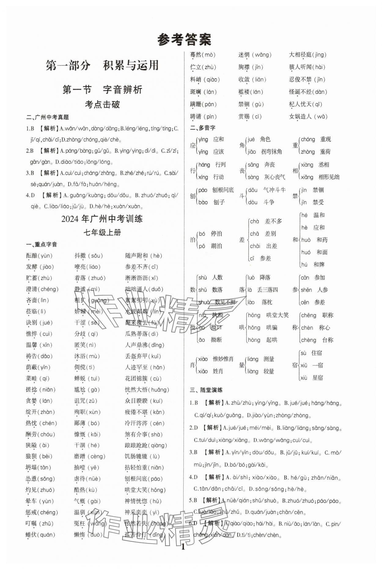 2024年一本到位语文中考广州专版 第1页