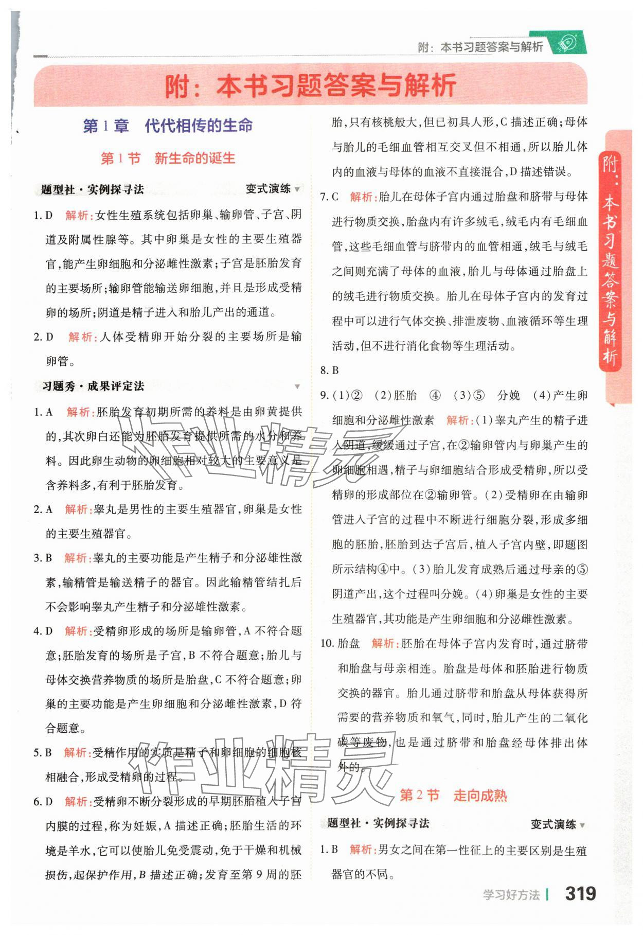 2024年倍速学习法七年级科学下册浙教版 参考答案第1页