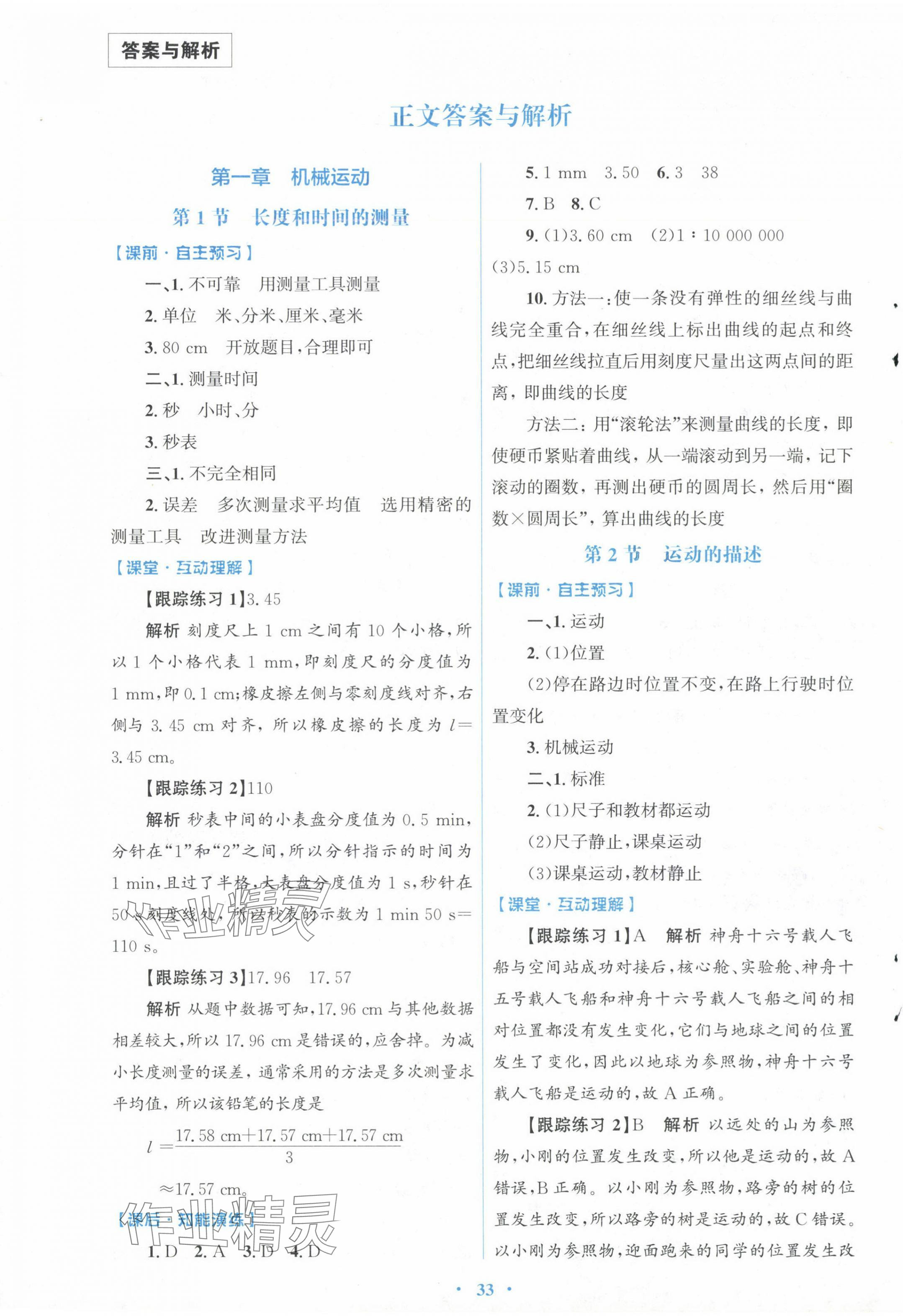 2024年同步測控優(yōu)化設(shè)計(jì)八年級物理上冊人教版新疆專版 第1頁