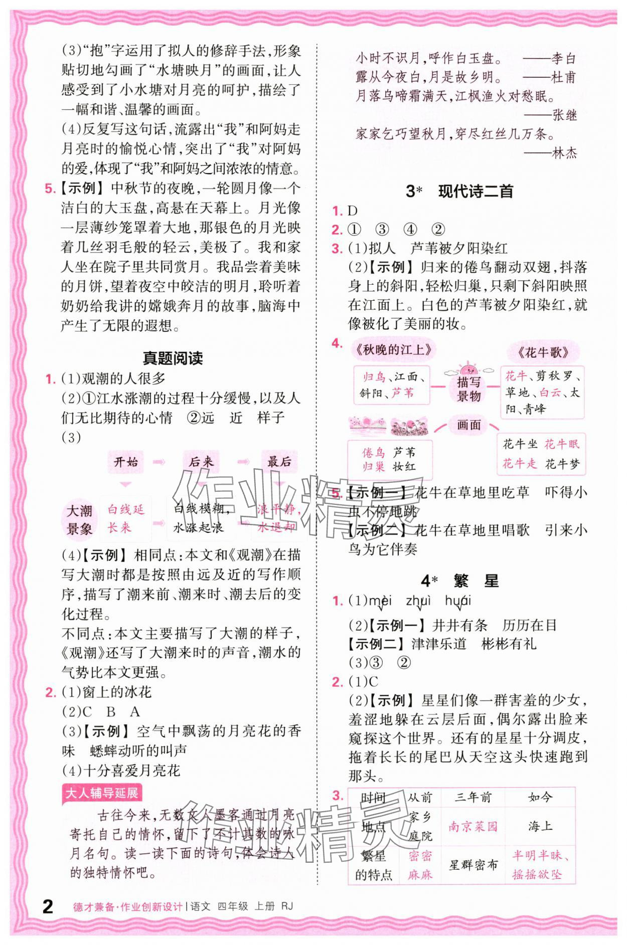 2024年王朝霞德才兼?zhèn)渥鳂I(yè)創(chuàng)新設(shè)計四年級語文上冊人教版 第2頁