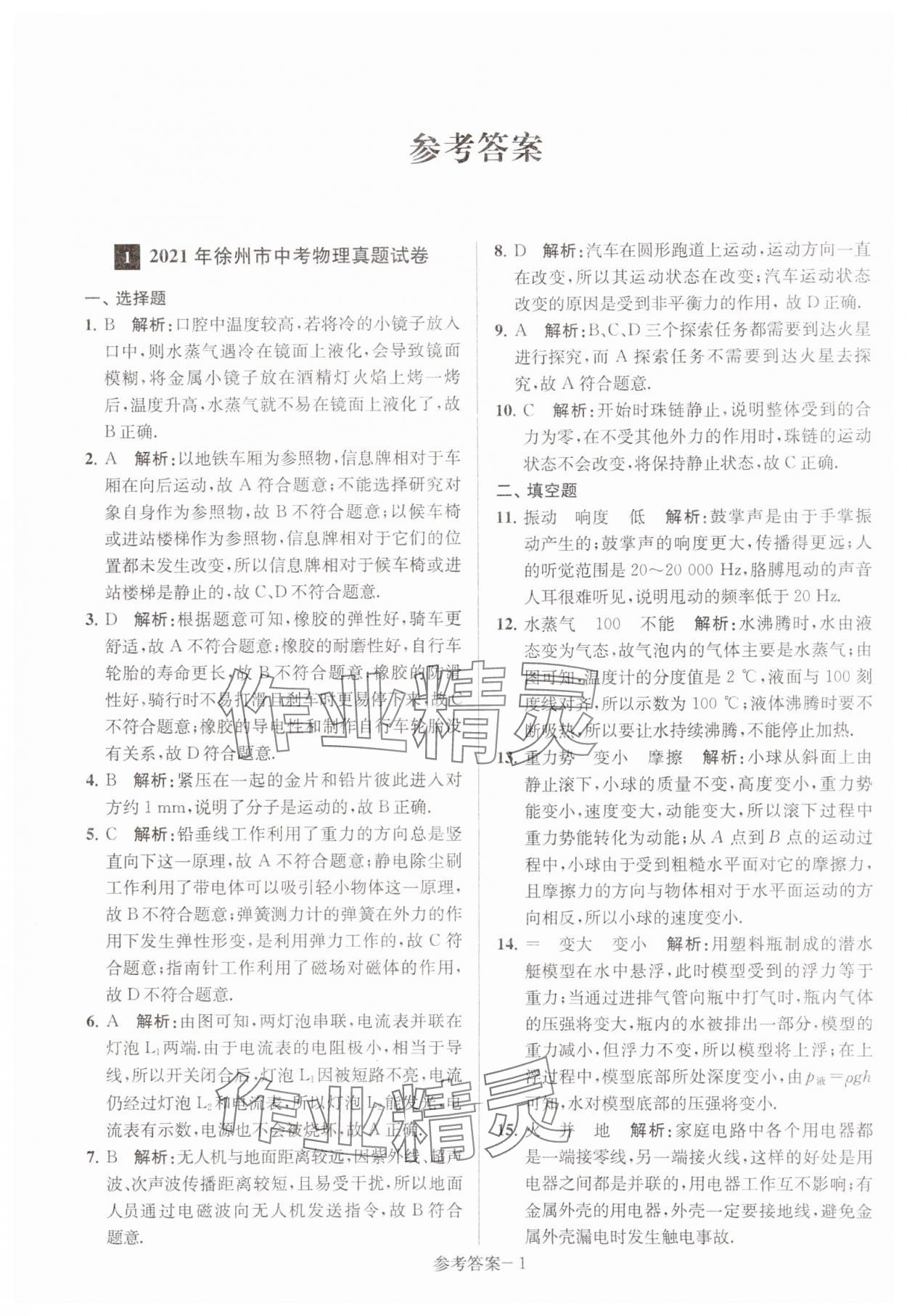 2024年徐州市中考总复习一卷通历年真卷精编物理 第1页