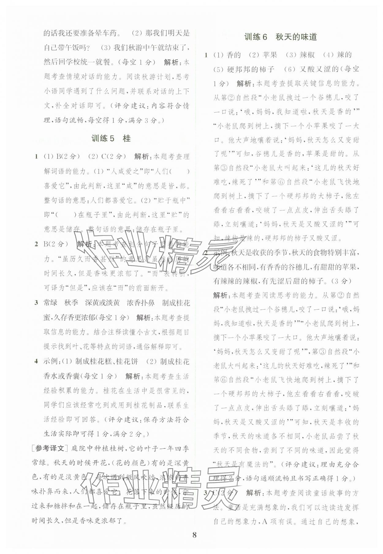 2024年通城學(xué)典組合訓(xùn)練三年級(jí)語(yǔ)文上冊(cè)人教版江蘇專版 參考答案第8頁(yè)