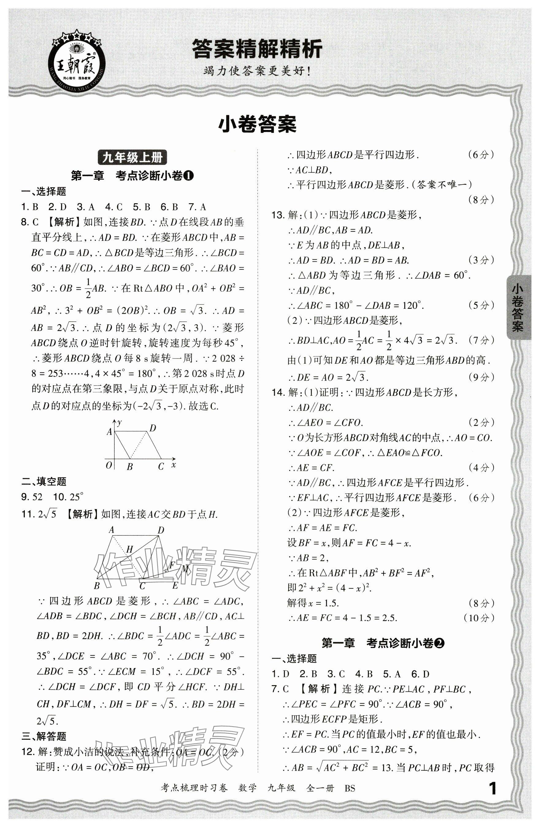 2024年王朝霞考點(diǎn)梳理時習(xí)卷九年級數(shù)學(xué)全一冊北師大版 參考答案第1頁