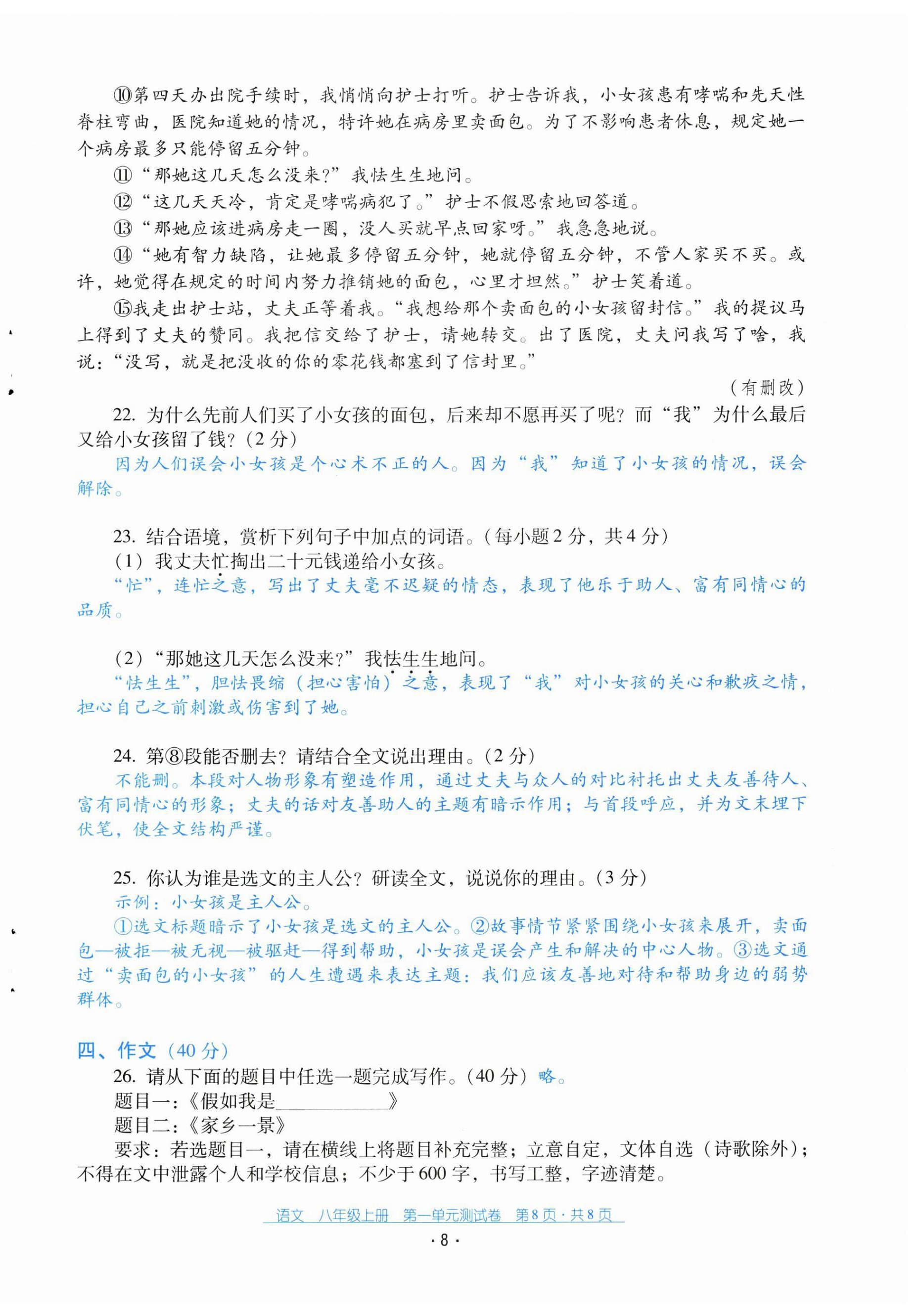 2024年云南省標(biāo)準(zhǔn)教輔優(yōu)佳學(xué)案配套測(cè)試卷八年級(jí)語(yǔ)文上冊(cè)人教版 第8頁(yè)