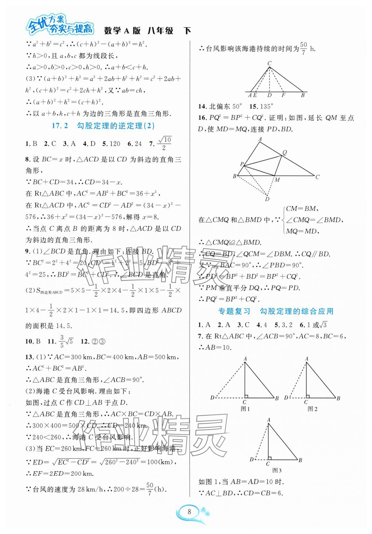 2024年全優(yōu)方案夯實與提高八年級數(shù)學(xué)下冊人教版 參考答案第8頁