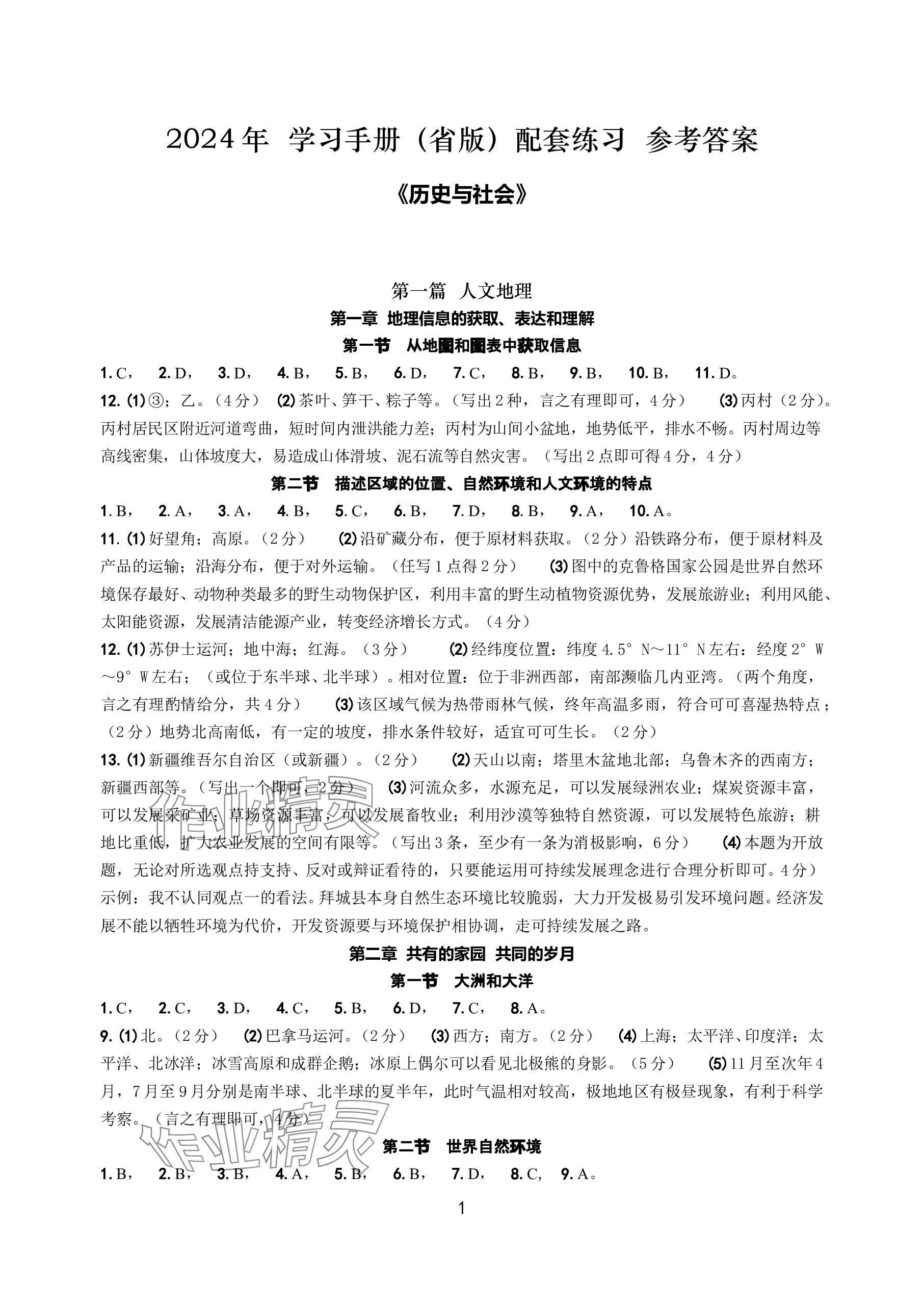 2024年中考总复习学习手册浙江科学技术出版社历史与社会 参考答案第1页