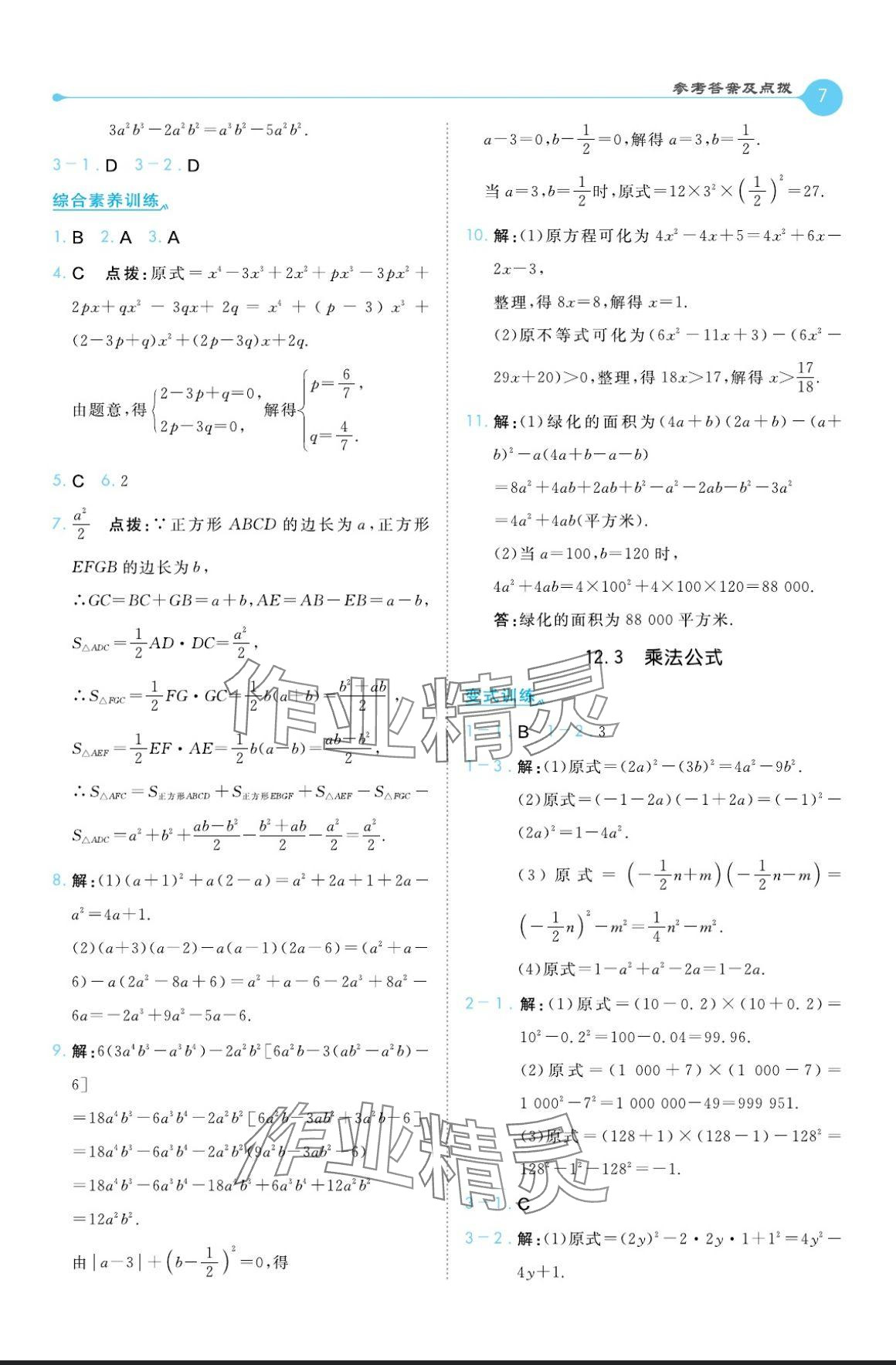 2024年特高級(jí)教師點(diǎn)撥八年級(jí)數(shù)學(xué)上冊(cè)華師大版 參考答案第7頁(yè)