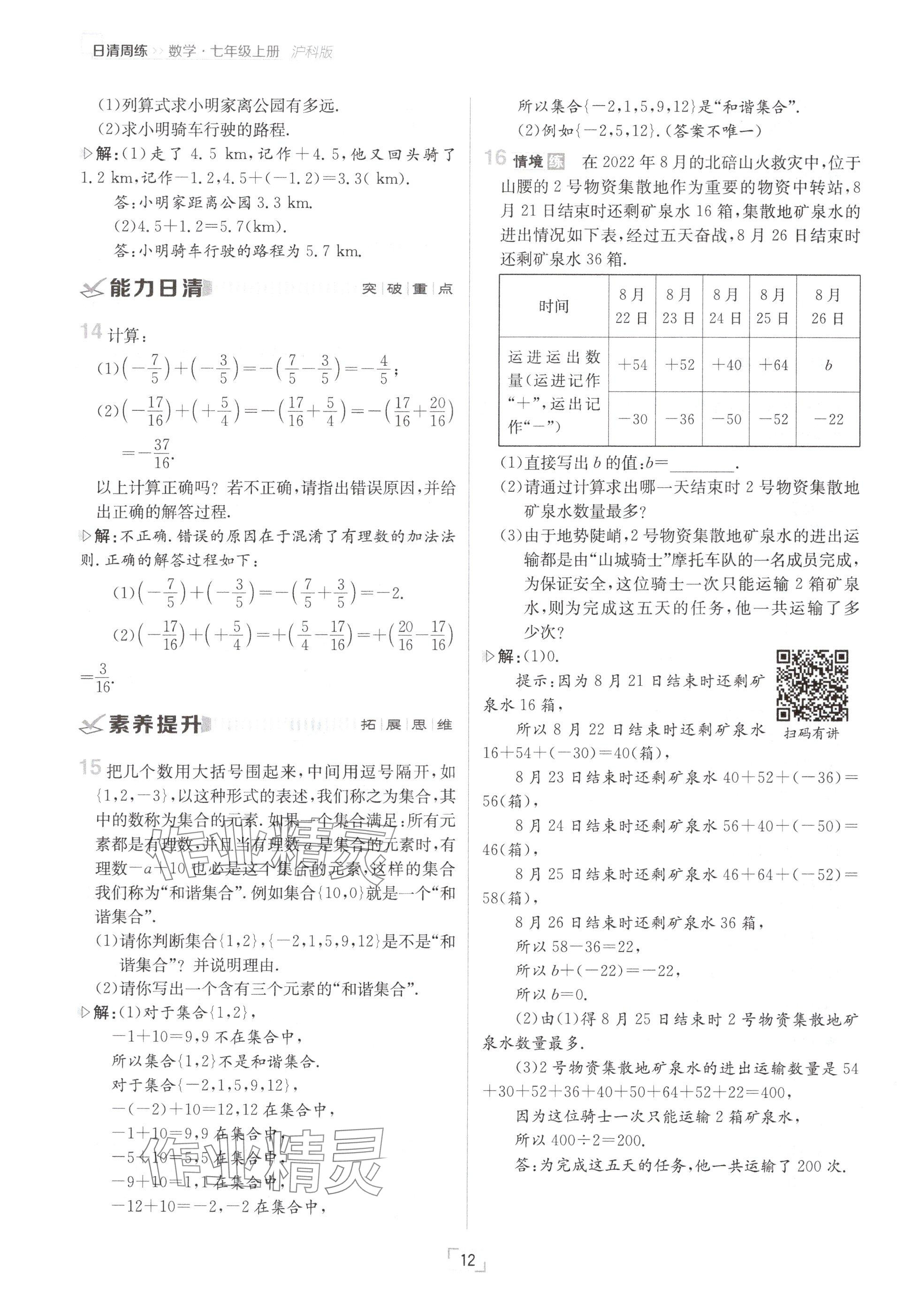 2024年日清周練七年級(jí)數(shù)學(xué)上冊(cè)滬科版 參考答案第12頁(yè)