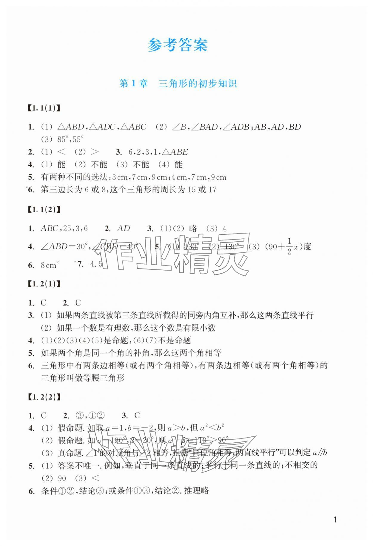 2024年數(shù)學(xué)作業(yè)本八年級(jí)上冊(cè)浙教版浙江教育出版社 參考答案第1頁(yè)