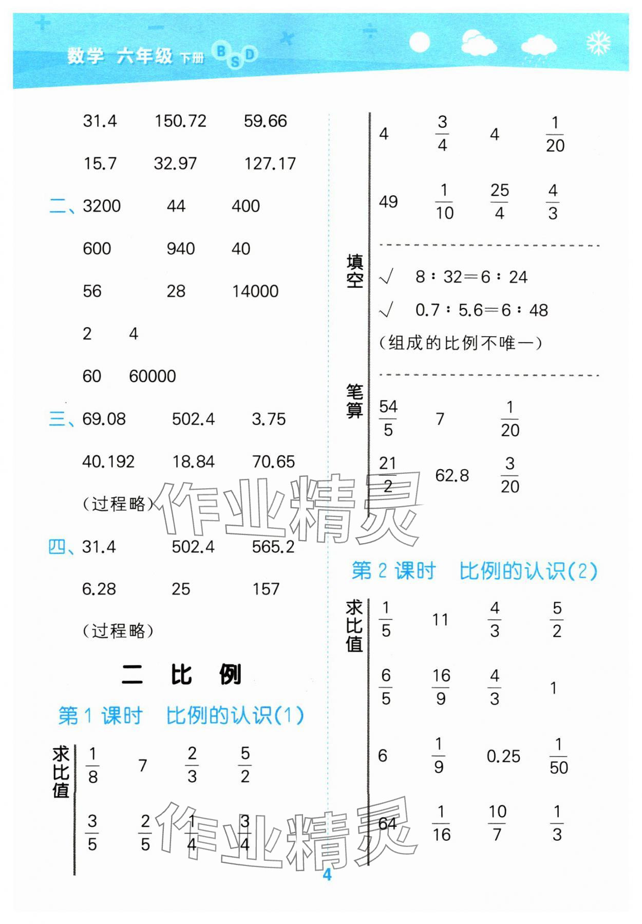 2024年口算大通关六年级数学下册北师大版 参考答案第4页