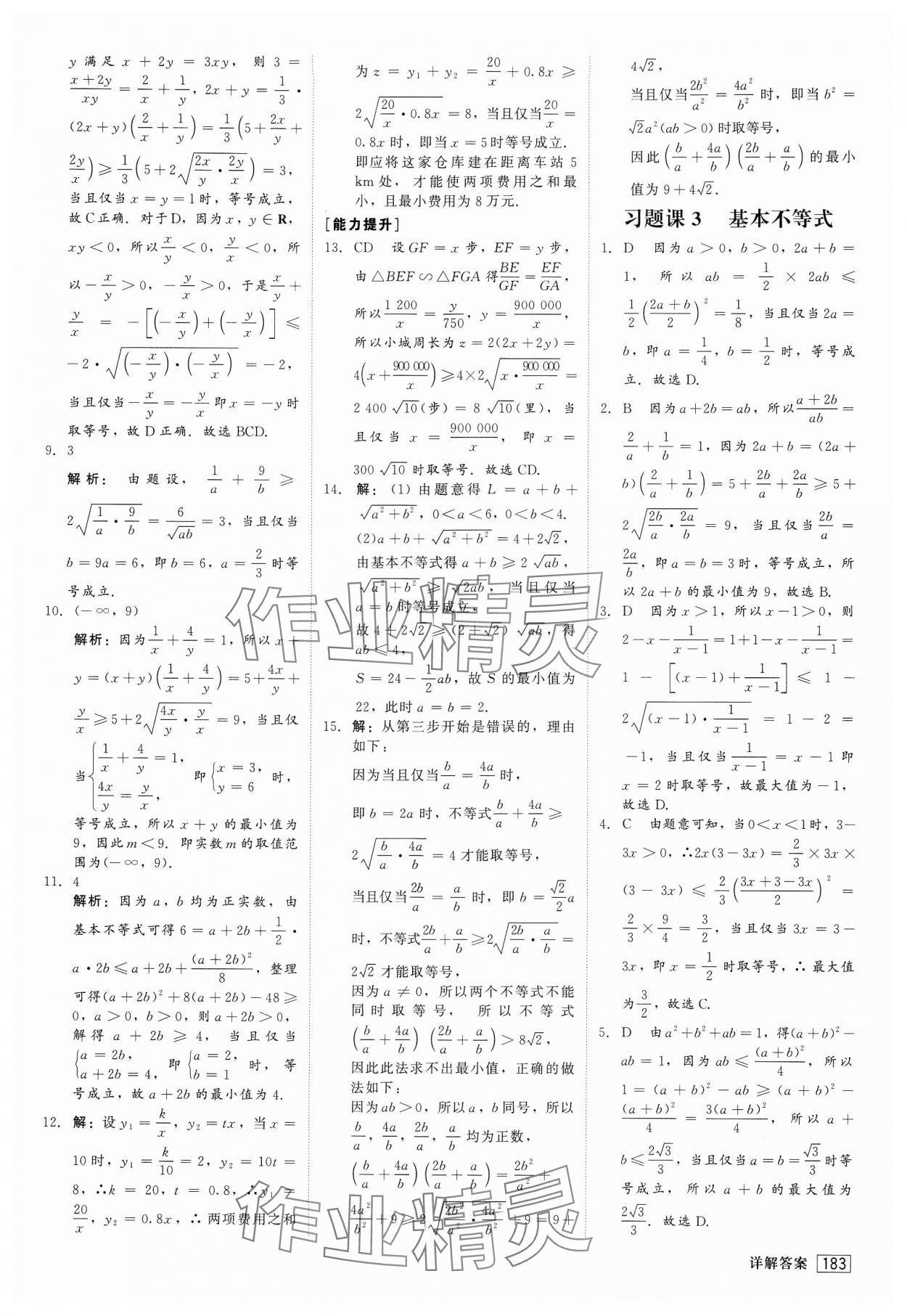 2024年紅對勾45分鐘作業(yè)與單元評估高中數(shù)學(xué)必修第一冊蘇教版 第11頁