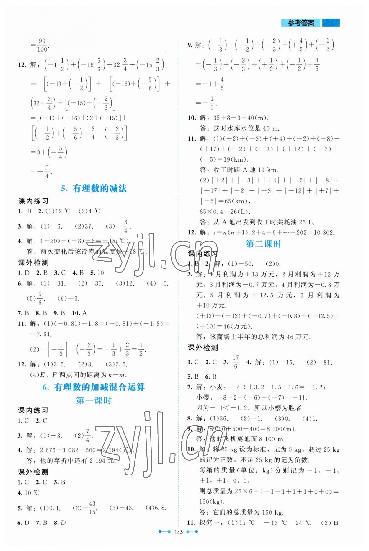 2023年伴你學(xué)北京師范大學(xué)出版社七年級數(shù)學(xué)上冊北師大版 第5頁