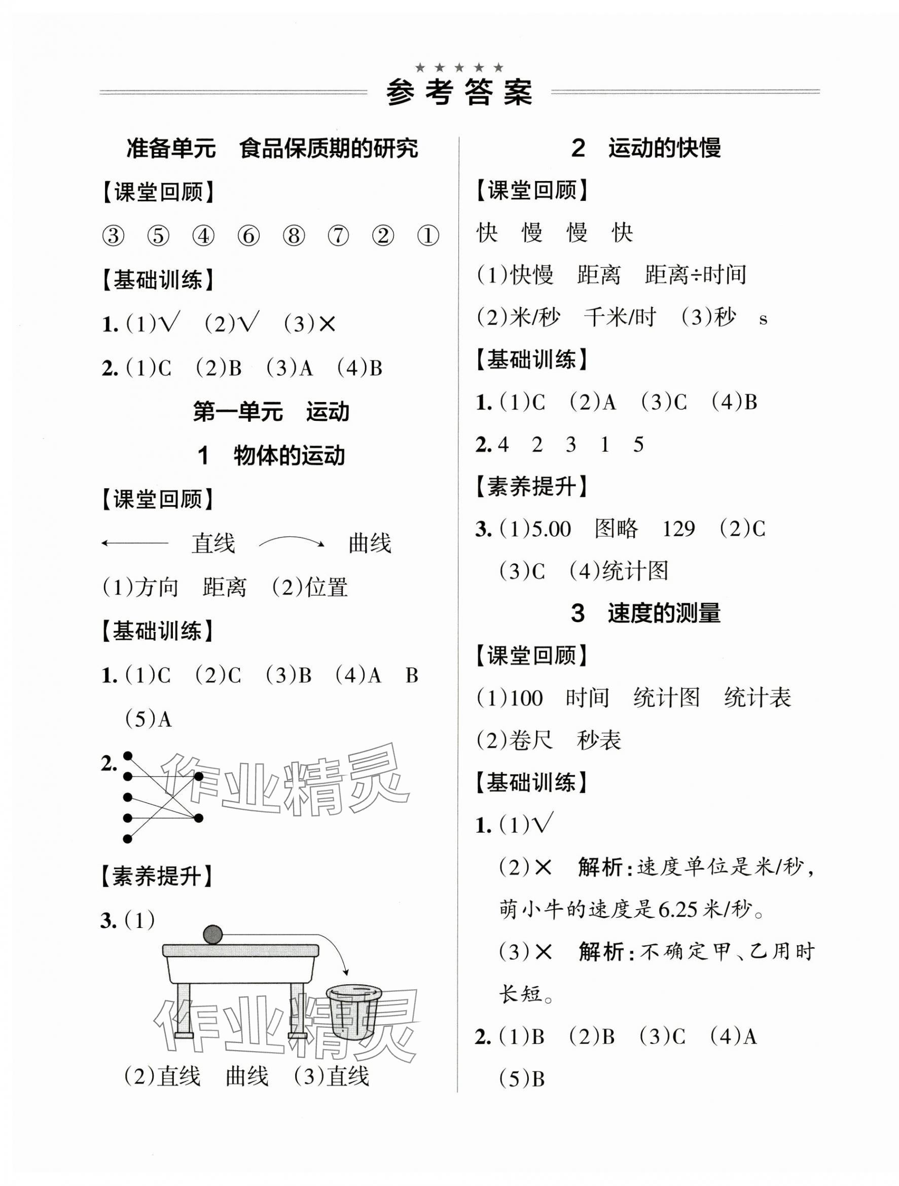 2024年小學(xué)學(xué)霸作業(yè)本四年級(jí)科學(xué)上冊(cè)大象版 參考答案第1頁(yè)