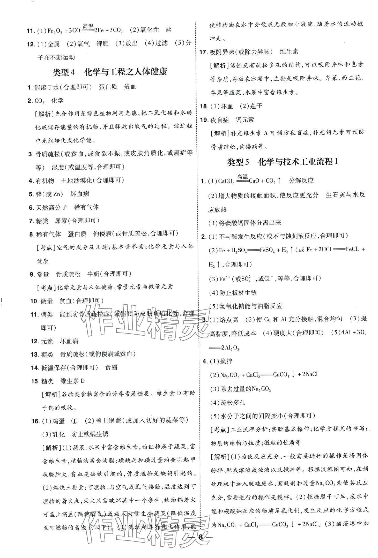 2024年99+1活页卷中考领航者化学中考山西专版 第8页