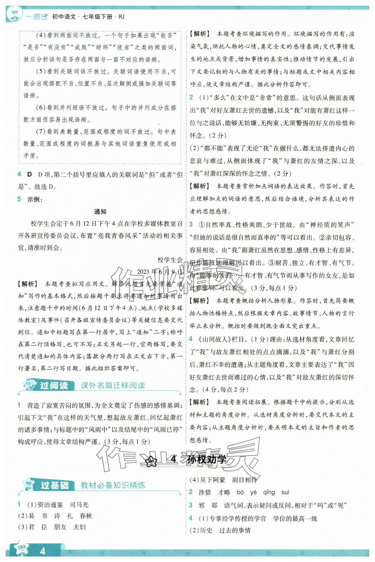 2024年一遍过七年级初中语文下册人教版 第4页