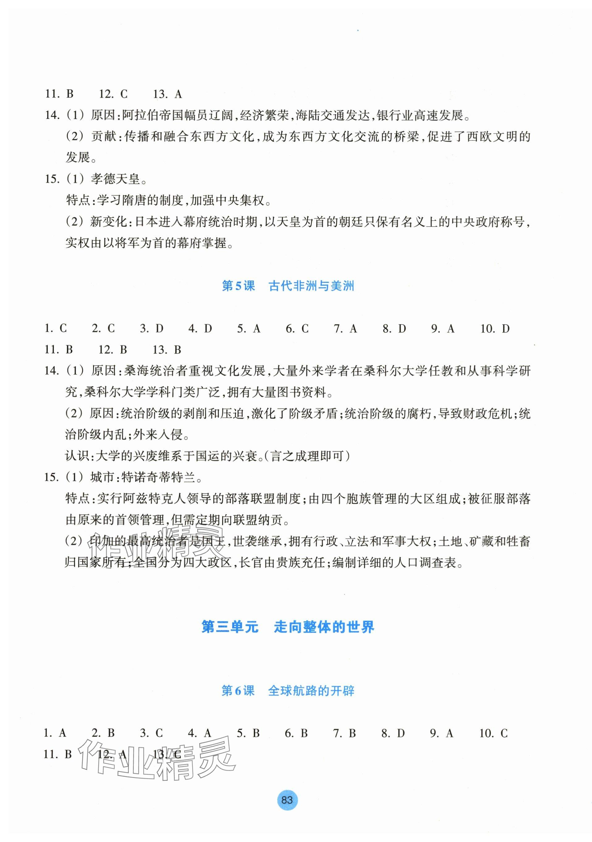 2024年作業(yè)本浙江教育出版社高中歷史必修下冊 參考答案第3頁