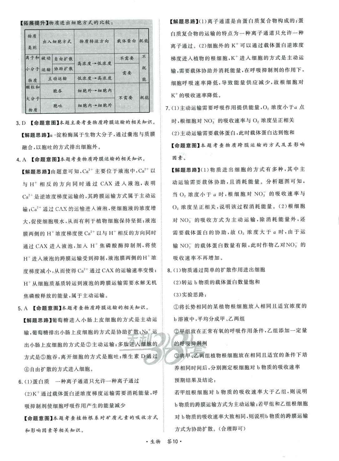 2024年天利38套對(duì)接高考單元專題訓(xùn)練高中生物 第10頁(yè)