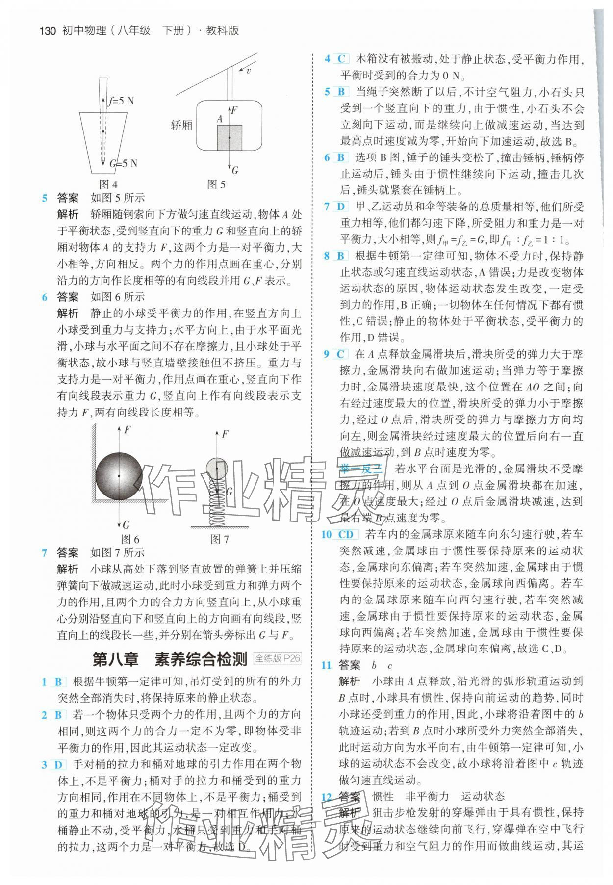 2024年5年中考3年模擬八年級(jí)物理下冊(cè)教科版 第12頁(yè)