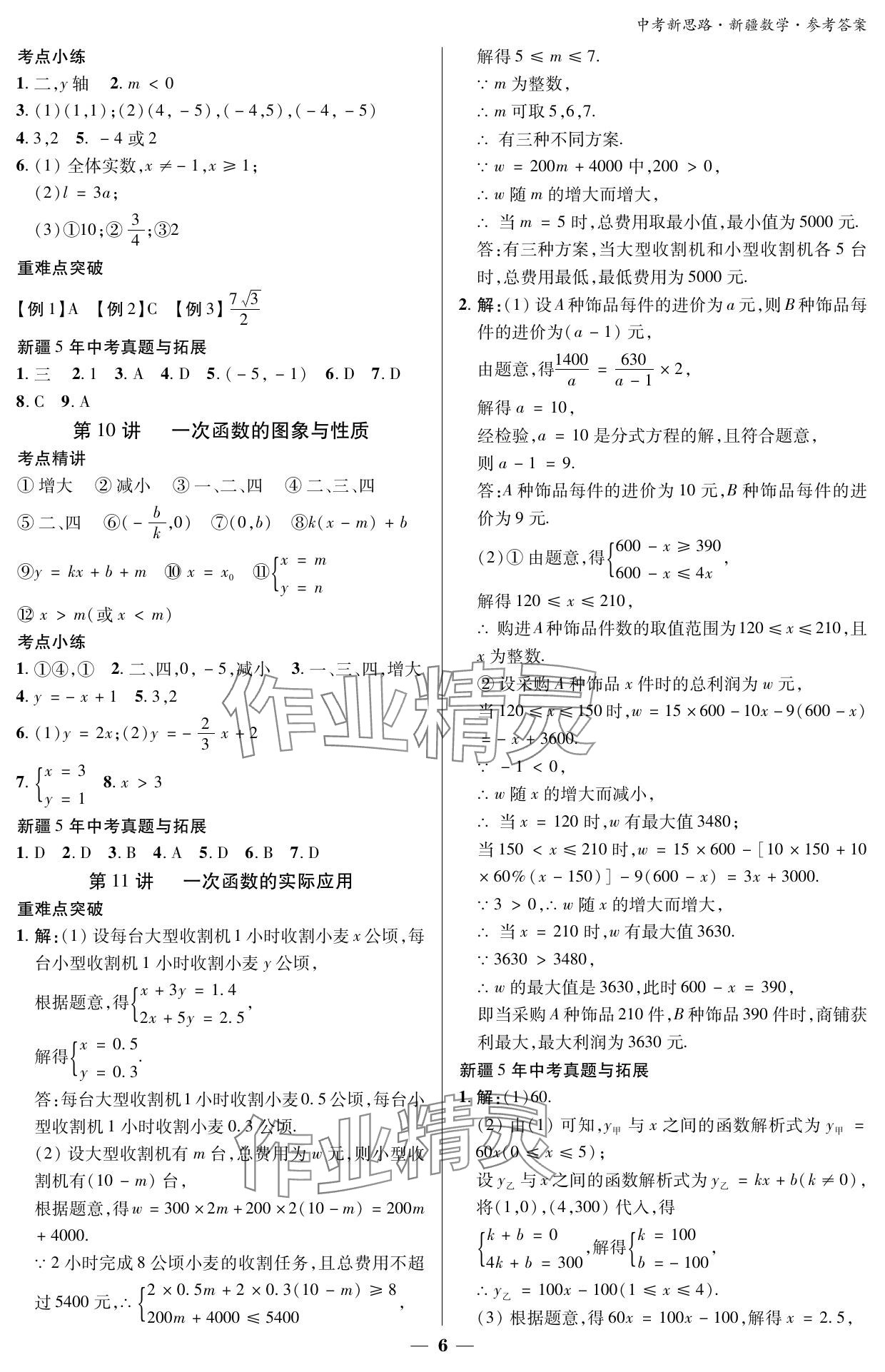 2024年中考新思路数学新疆专版 参考答案第6页