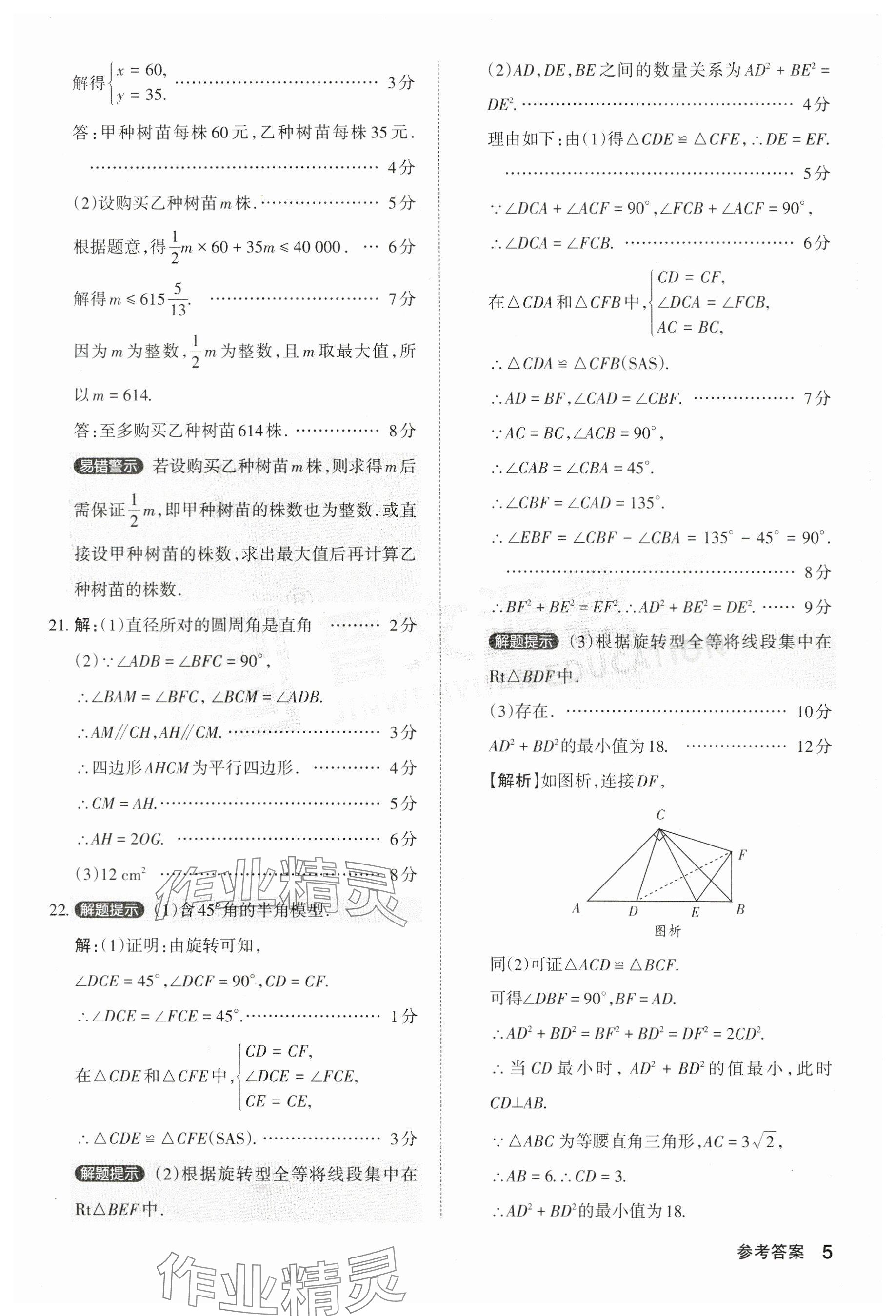 2024年晋文源中考模拟演练数学山西专版 参考答案第5页