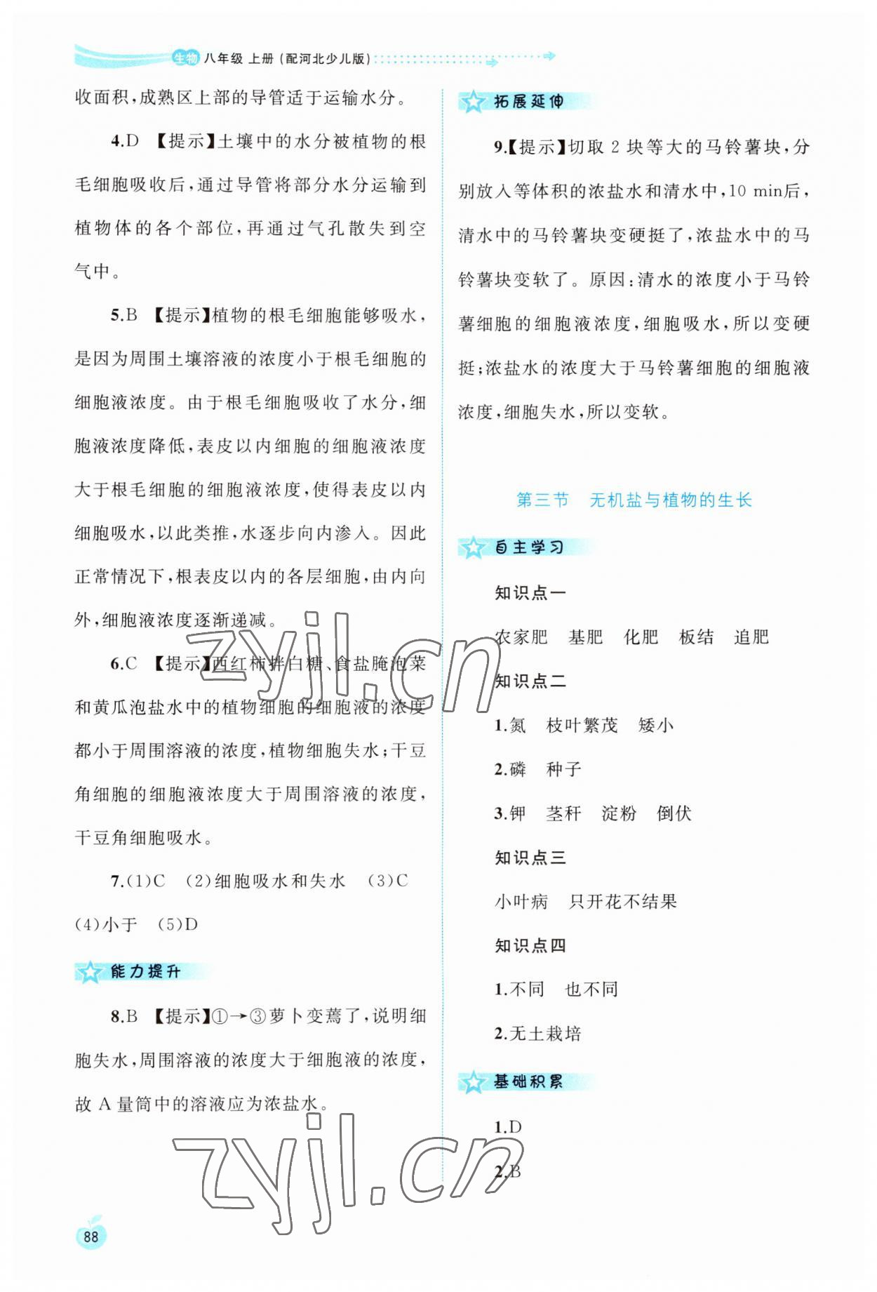 2023年新課程學(xué)習(xí)與測評(píng)同步學(xué)習(xí)八年級(jí)生物上冊(cè)冀少版 第6頁