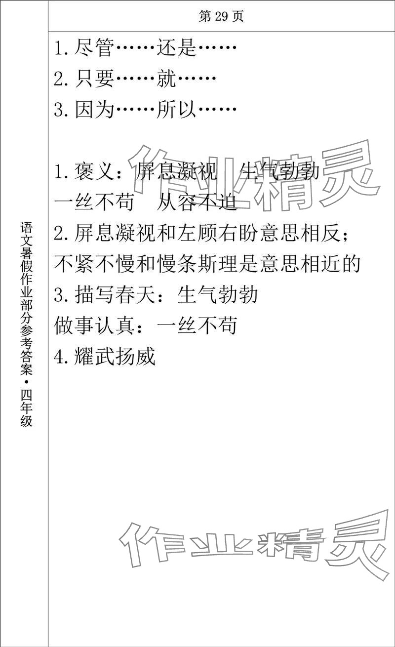 2024年语文暑假作业四年级长春出版社 参考答案第25页