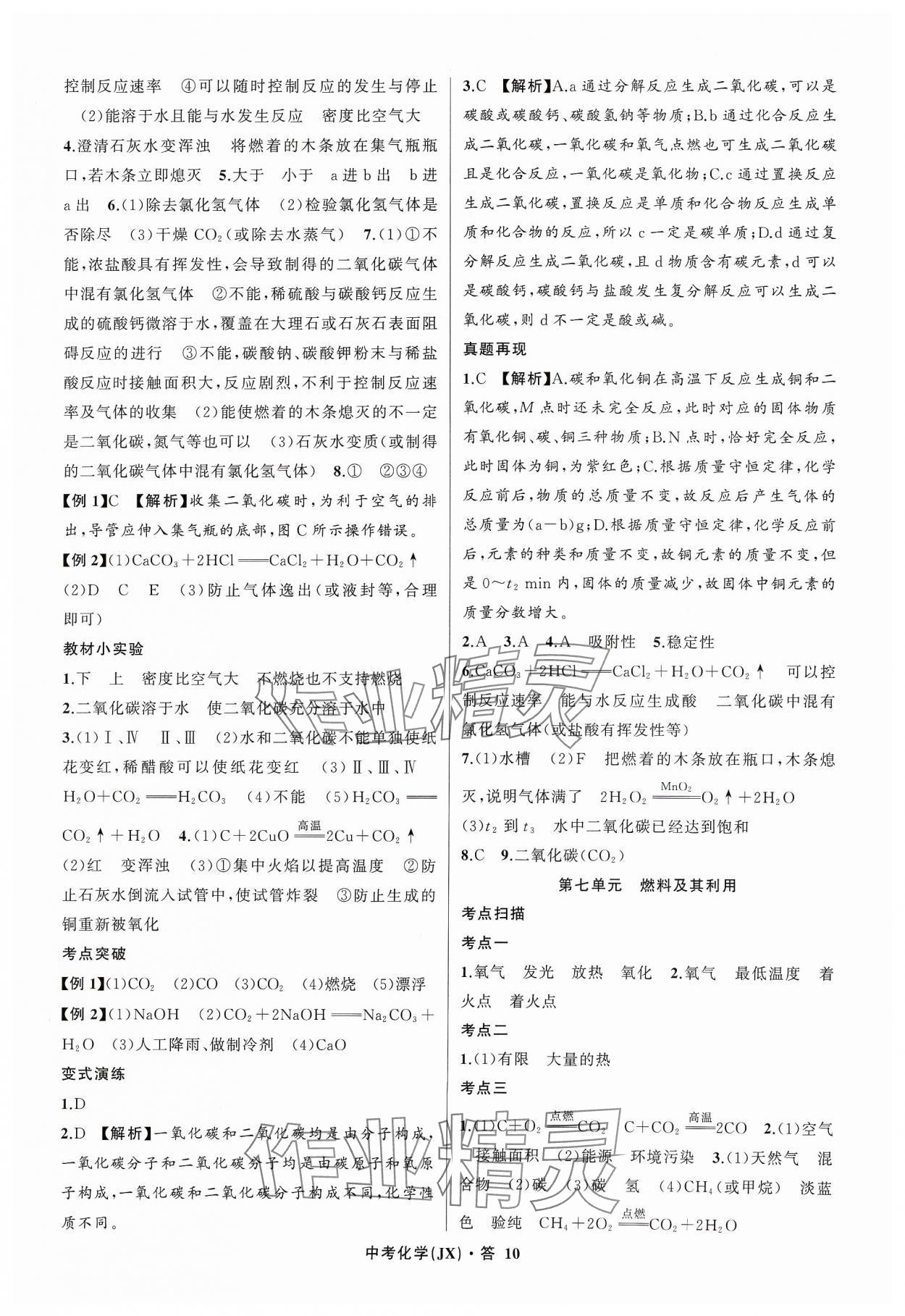 2024年名師面對面中考滿分特訓(xùn)方案化學(xué)江西專版 參考答案第10頁