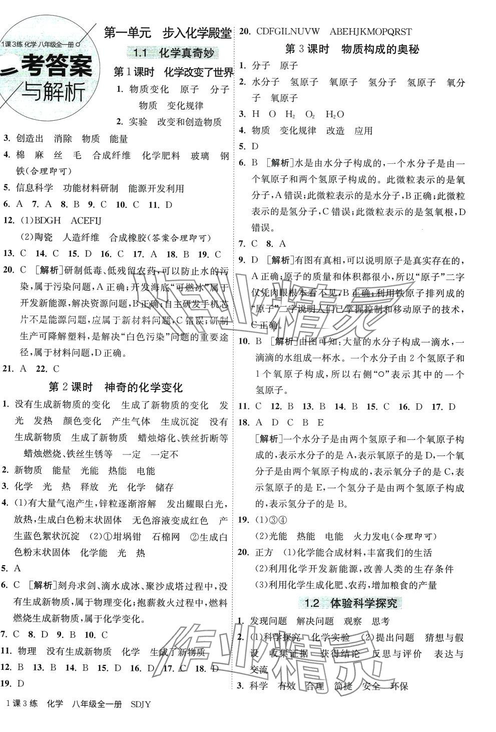 2023年1課3練江蘇人民出版社八年級(jí)化學(xué)全一冊(cè)魯教版五四制 第1頁(yè)