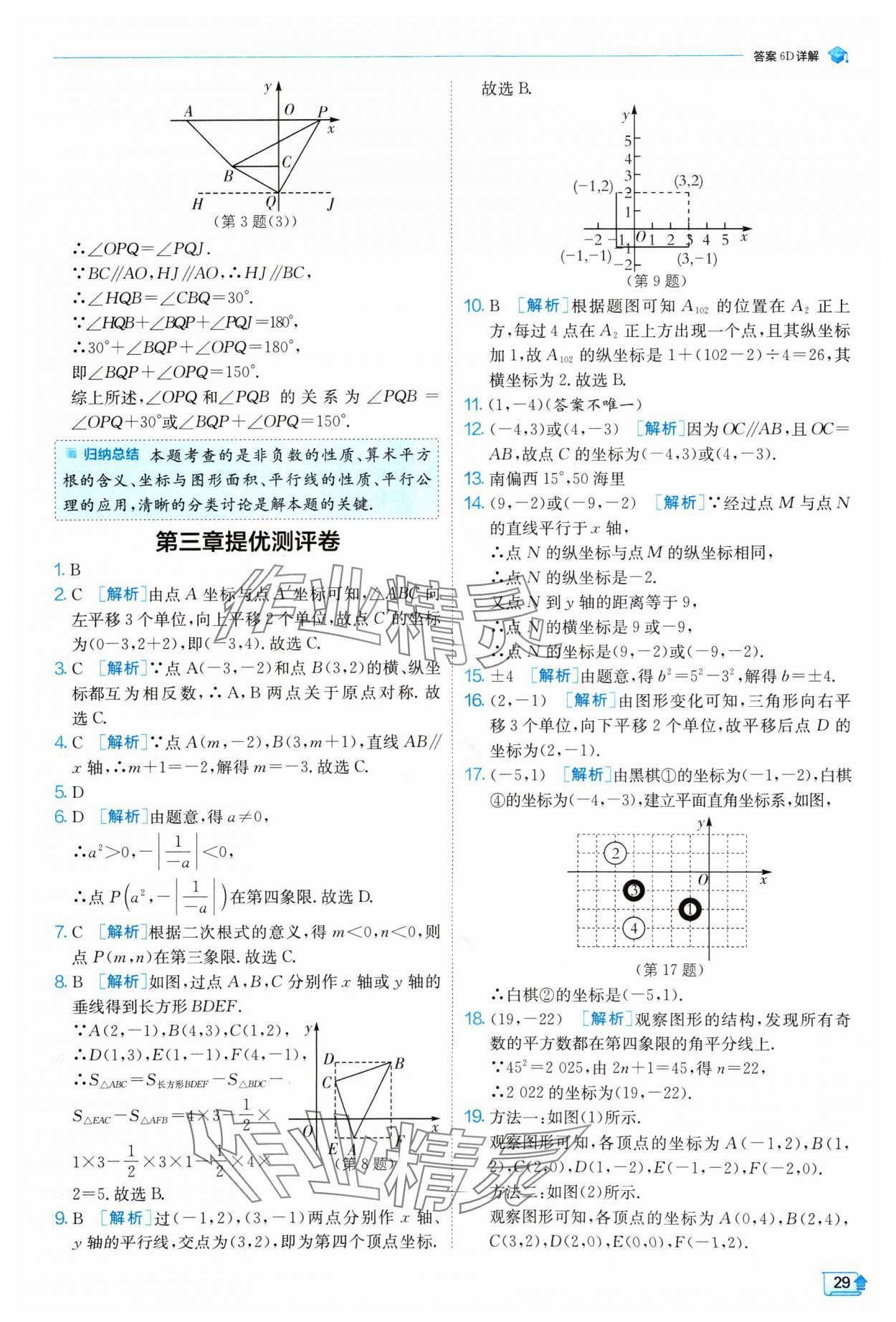 2024年實(shí)驗(yàn)班提優(yōu)訓(xùn)練八年級(jí)數(shù)學(xué)上冊(cè)北師大版 參考答案第29頁(yè)