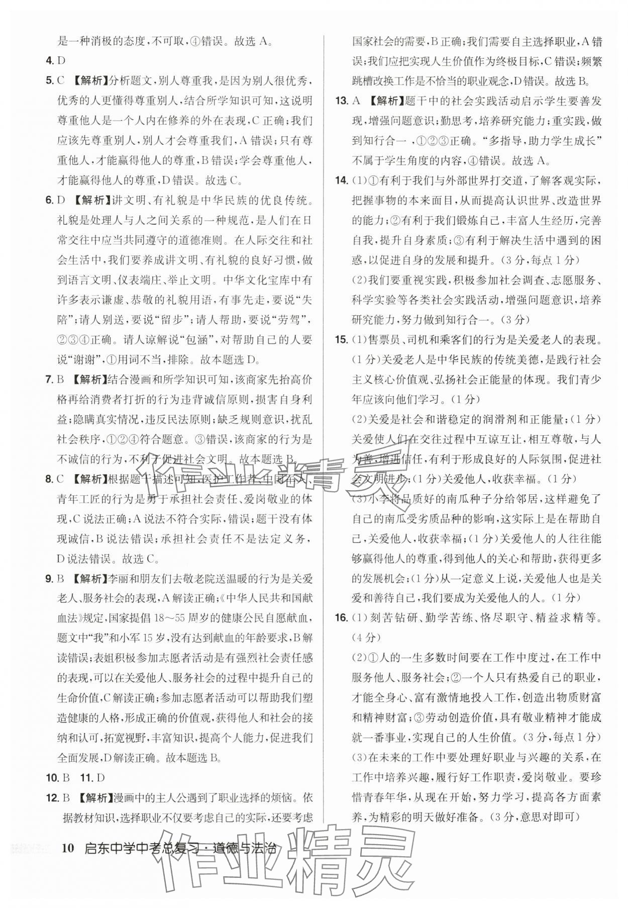 2024年启东中学中考总复习道德与法治徐州专版 第10页