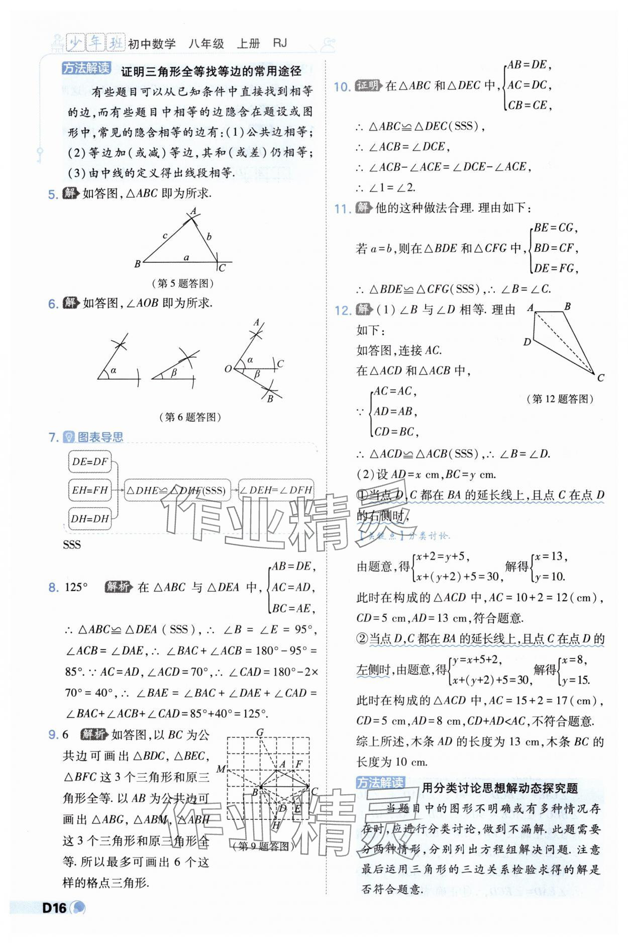 2024年少年班八年级数学上册人教版 第16页