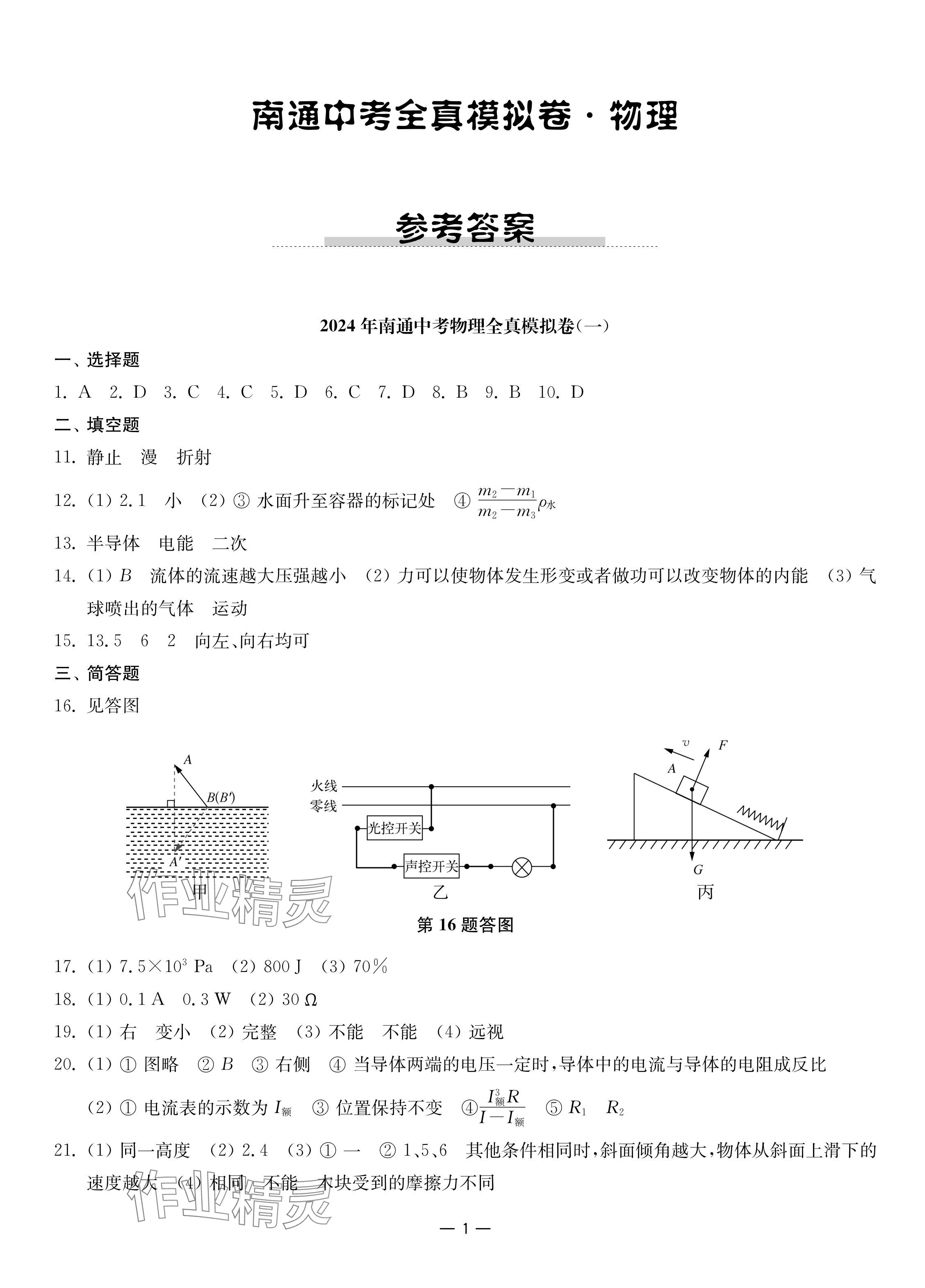 2024年南通中考全真模拟卷南京大学出版社物理 参考答案第1页