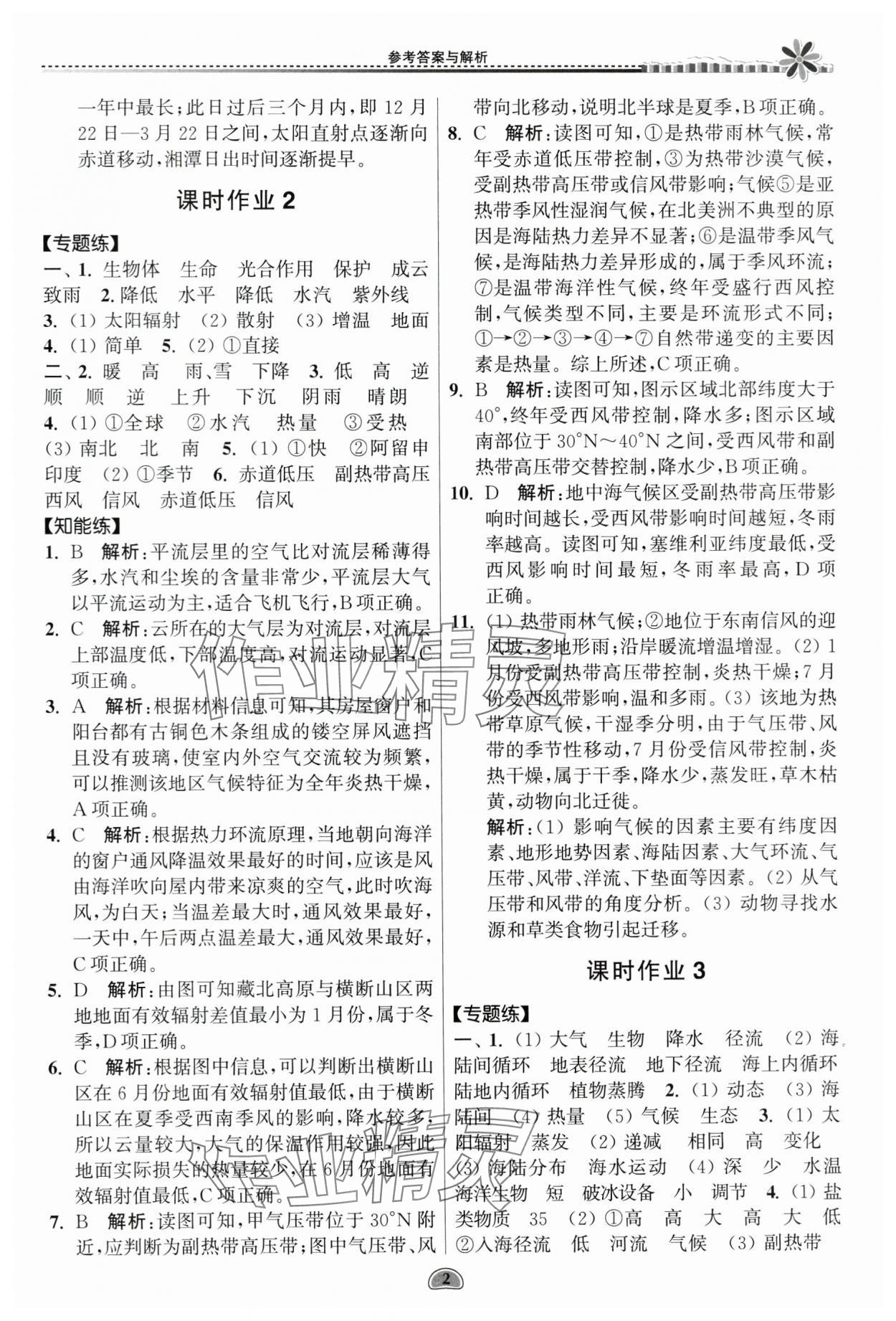 2024年假期好作業(yè)暨期末復(fù)習(xí)暑假高二地理 參考答案第2頁(yè)