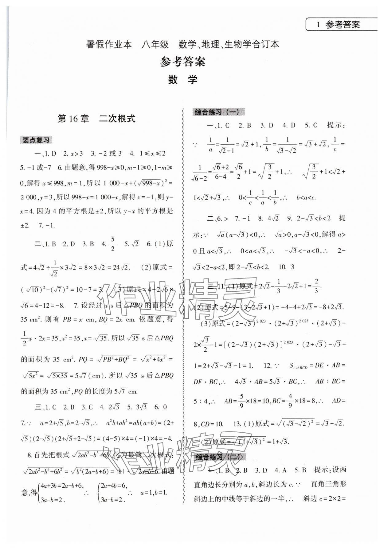 2024年暑假作业本大象出版社八年级数学地理生物合订本 第1页