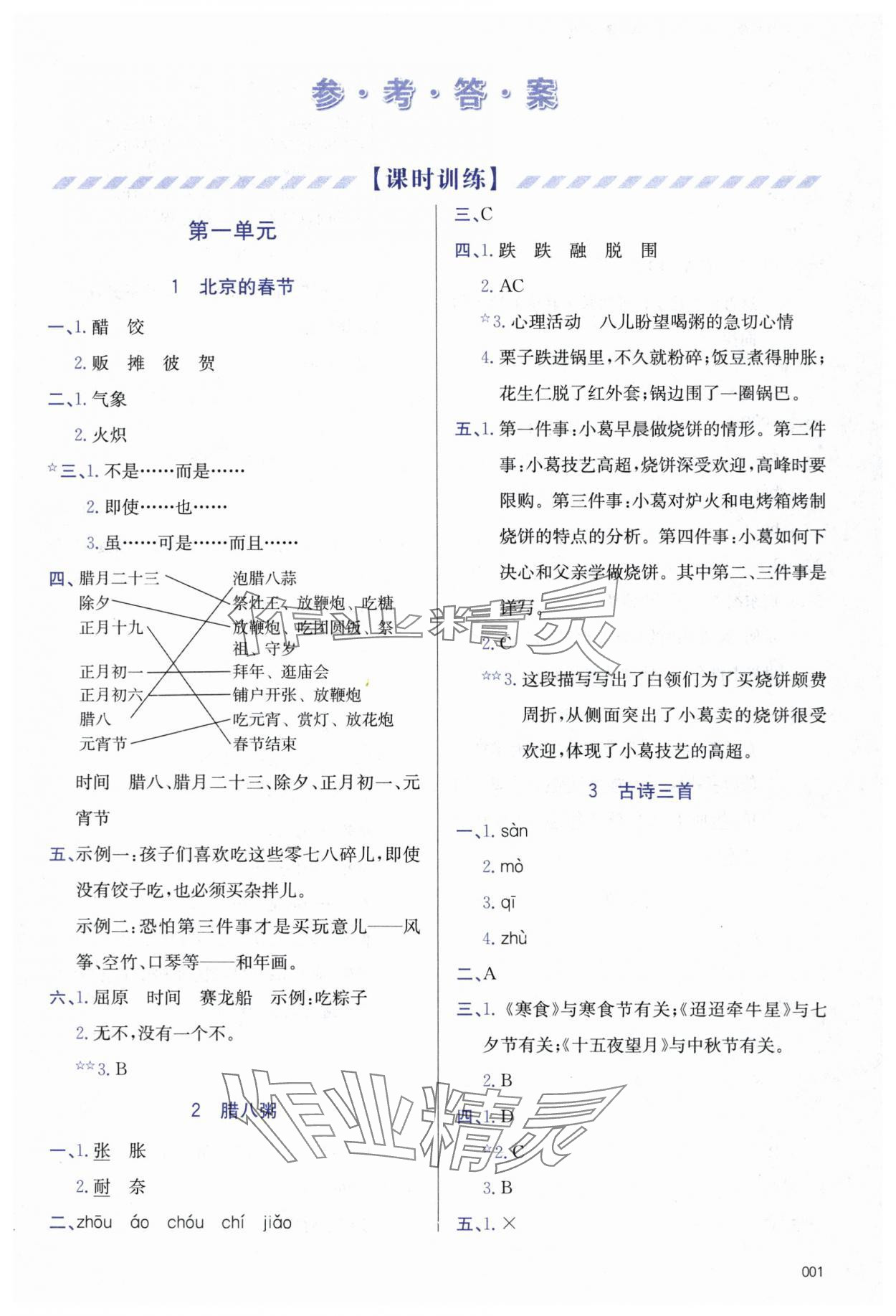 2024年學(xué)習(xí)質(zhì)量監(jiān)測六年級語文下冊人教版 第1頁