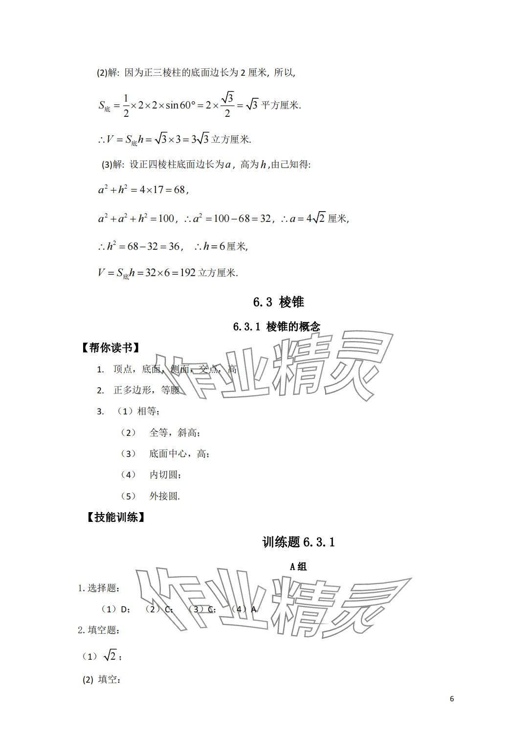 2024年中等职业学校教材试用本练习册中职数学高教版第二册 第6页