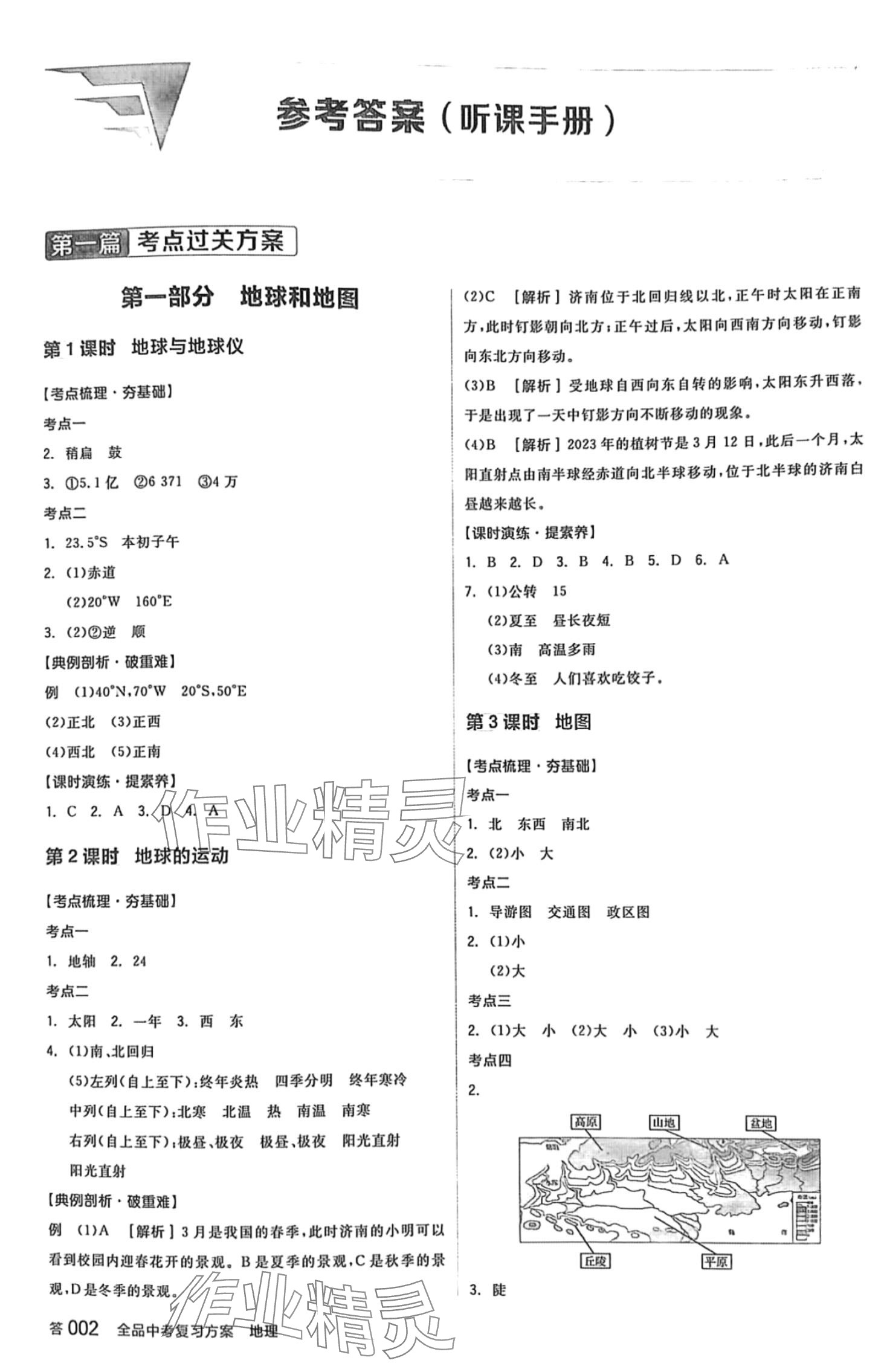 2024年全品中考复习方案地理人教版 第1页