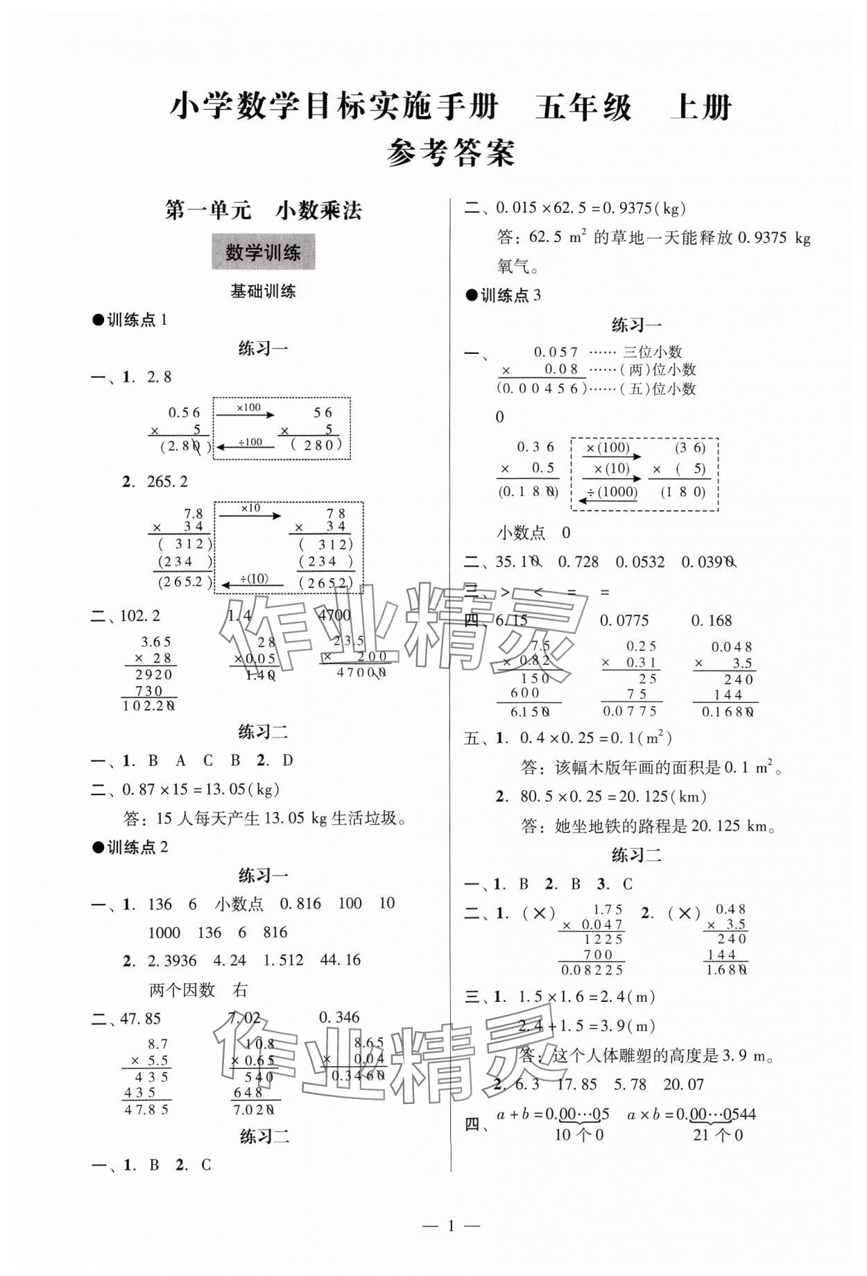 2024年目標(biāo)實(shí)施手冊(cè)五年級(jí)數(shù)學(xué)上冊(cè)人教版廣州專版 參考答案第1頁