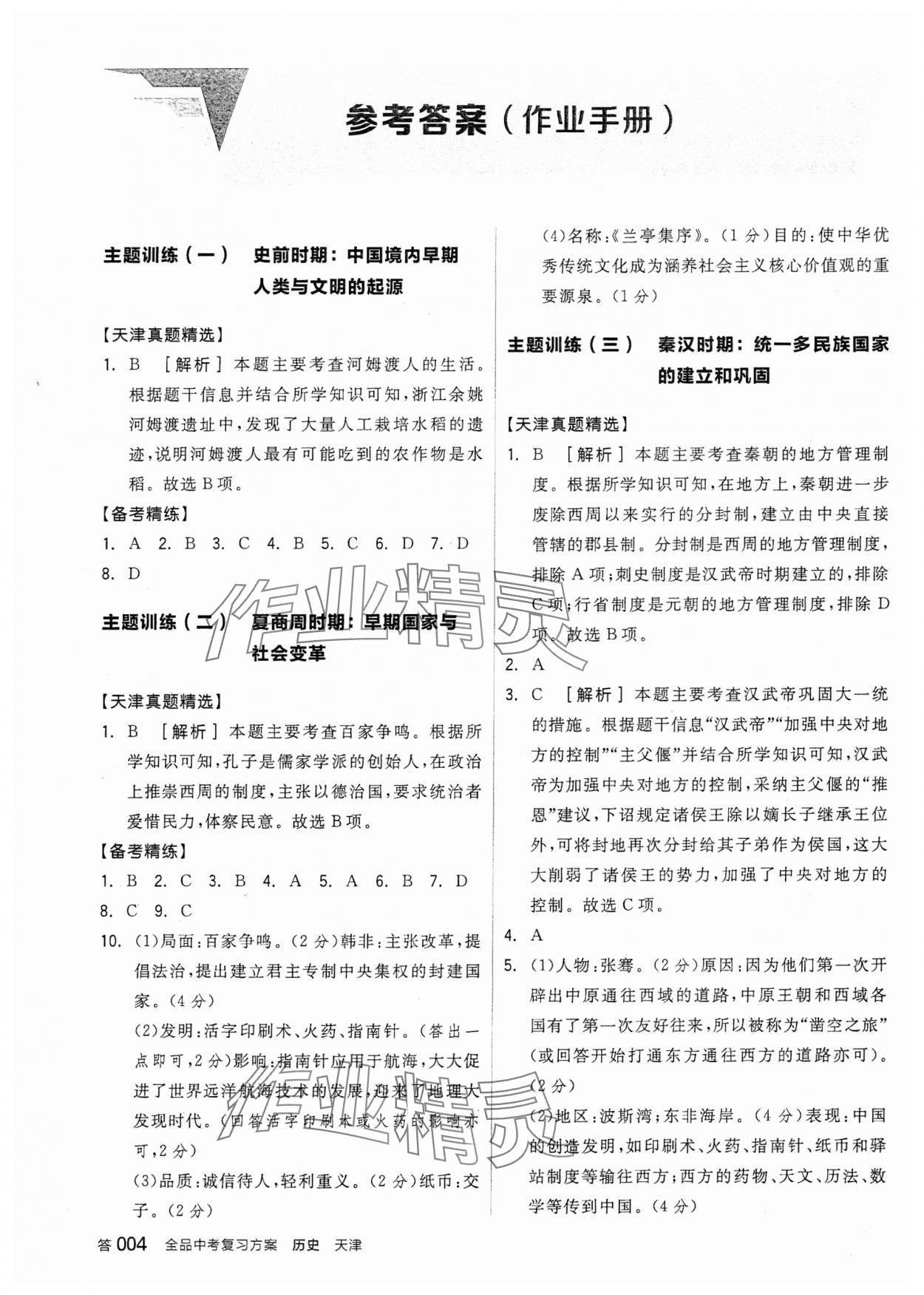 2024年全品中考复习方案历史天津专版 参考答案第3页