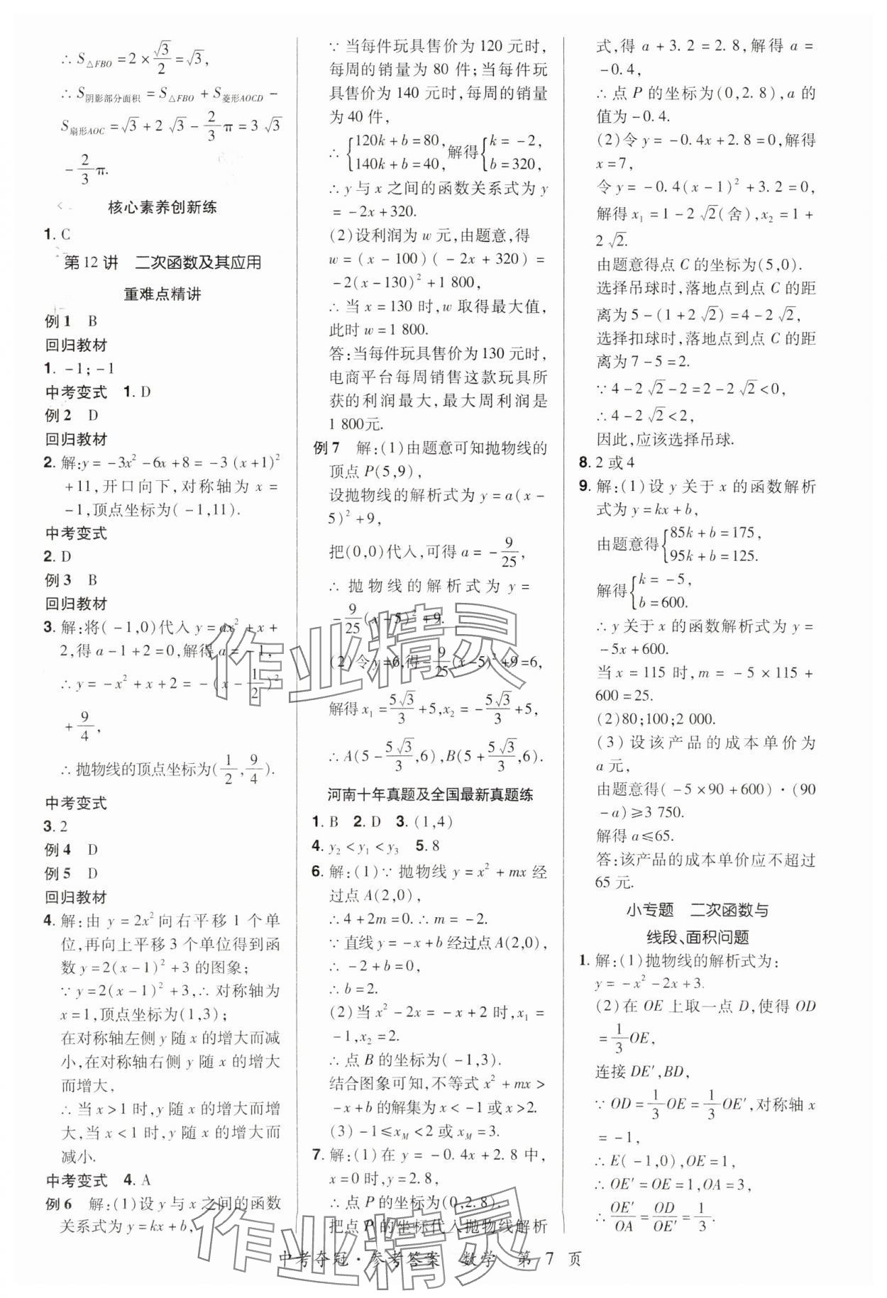 2024年国华教育中考夺冠数学河南专版 第9页