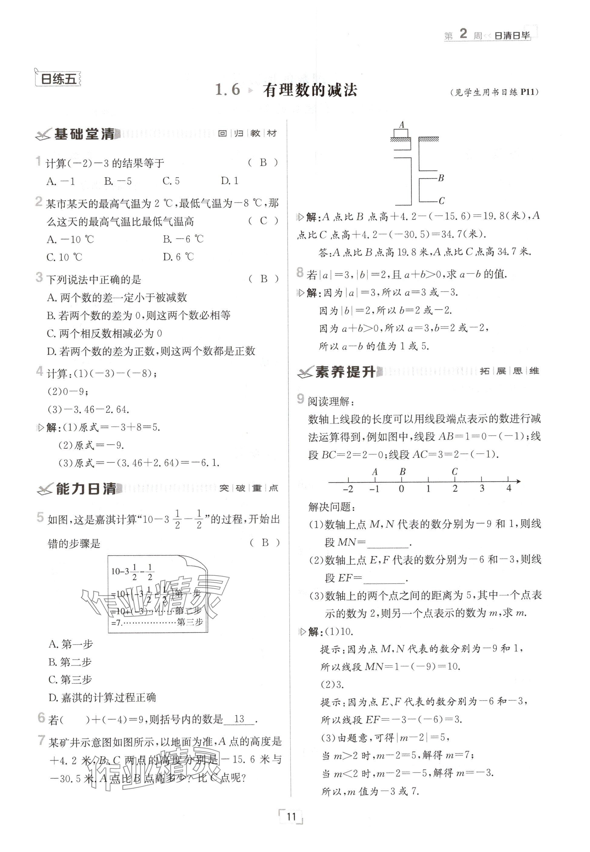 2024年日清周練七年級(jí)數(shù)學(xué)上冊(cè)冀教版 參考答案第11頁(yè)