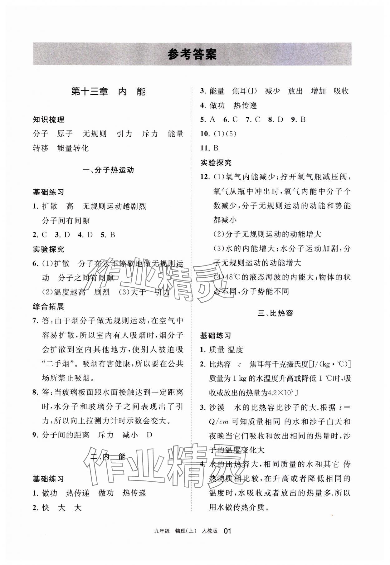 2023年学习之友九年级物理上册人教版 参考答案第1页