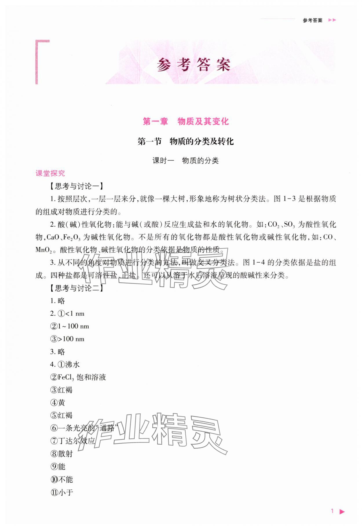 2023年普通高中新课程同步练习册高中化学必修第一册人教版 参考答案第1页