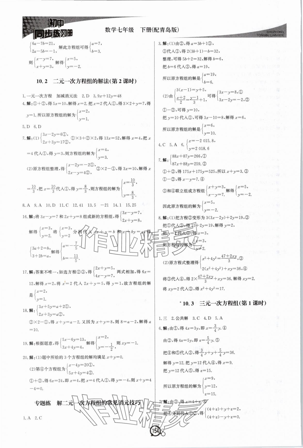 2024年同步练习册北京教育出版社七年级数学下册青岛版 第6页