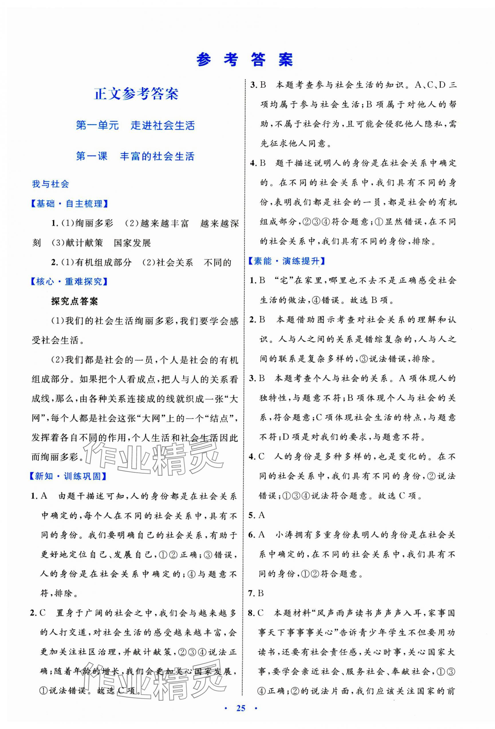 2023年同步學(xué)習(xí)目標(biāo)與檢測八年級道德與法治上冊人教版 第1頁