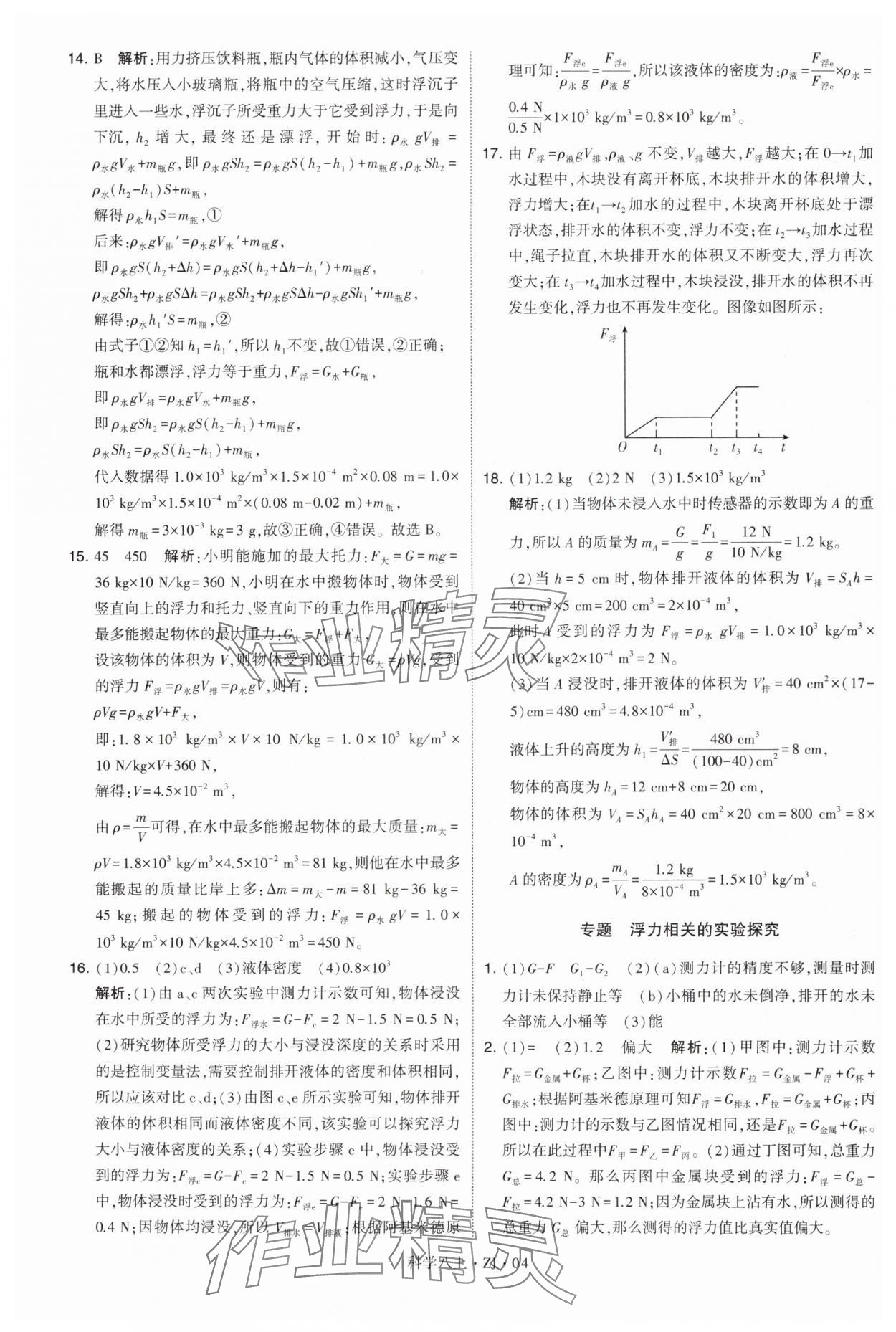 2024年學(xué)霸題中題八年級(jí)科學(xué)上冊(cè)浙教版 第4頁(yè)