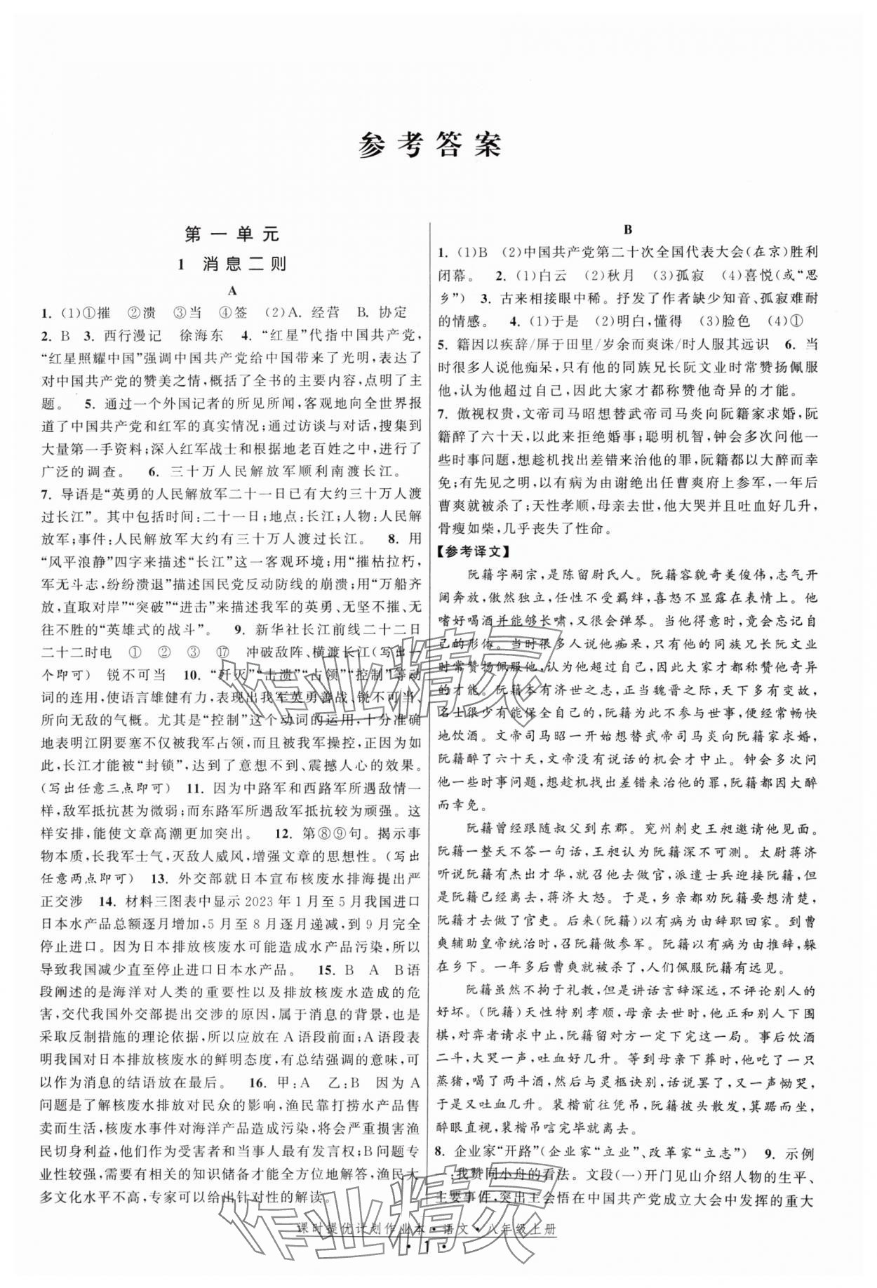 2024年課時提優(yōu)計劃作業(yè)本八年級語文上冊人教版 參考答案第1頁