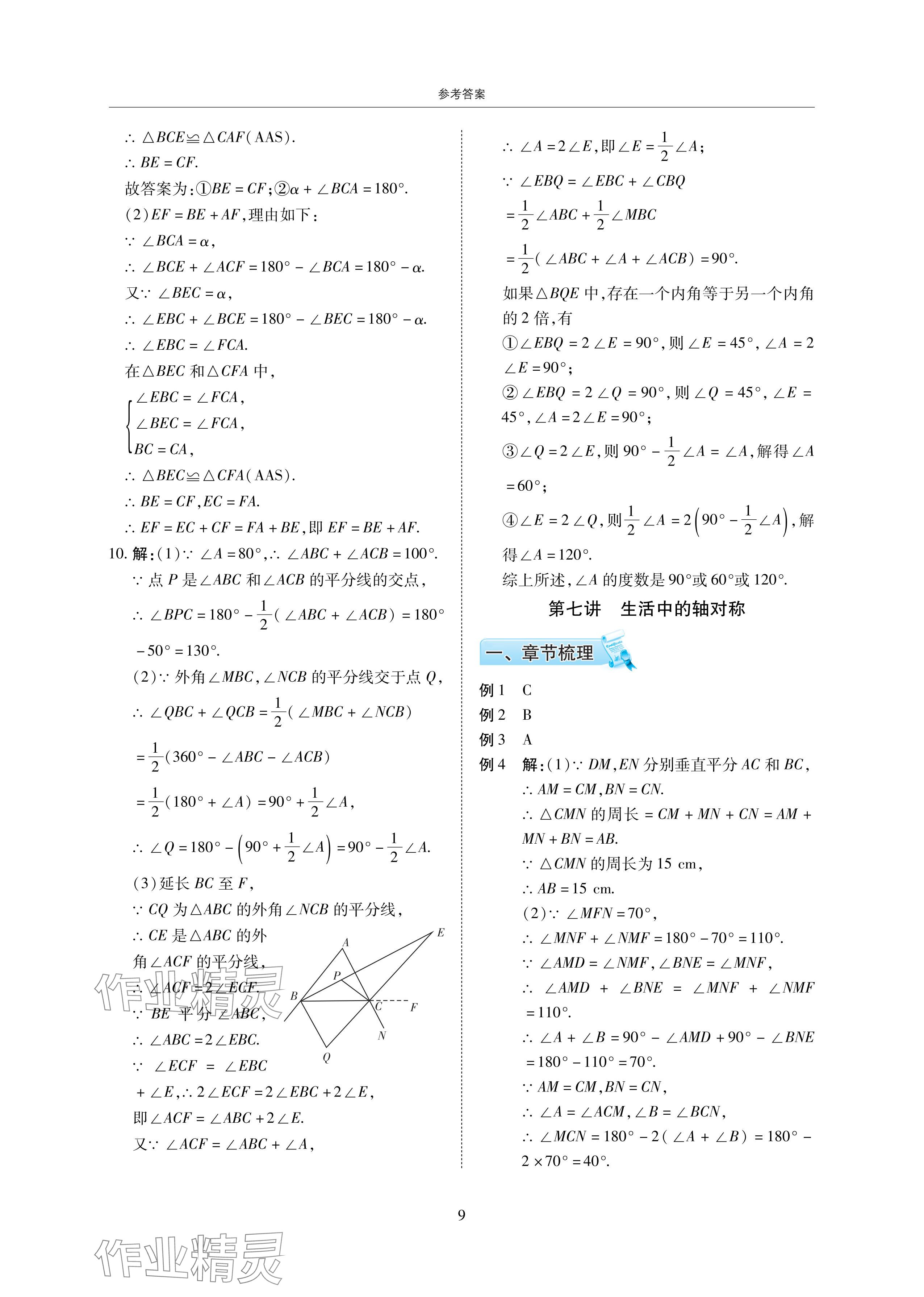 2024年复习直通车期末复习与假期作业暑假作业七年级数学下册北师大版 参考答案第9页