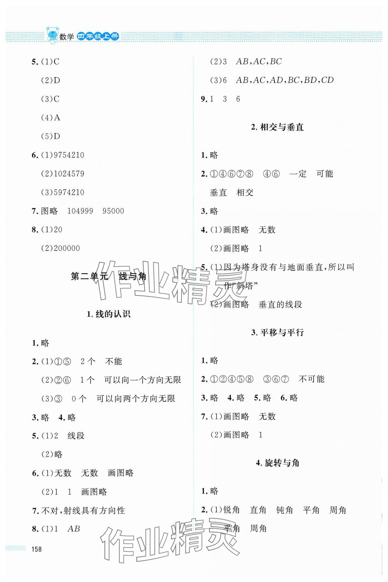 2024年課堂精練四年級數(shù)學(xué)上冊北師大版四川專版 參考答案第3頁