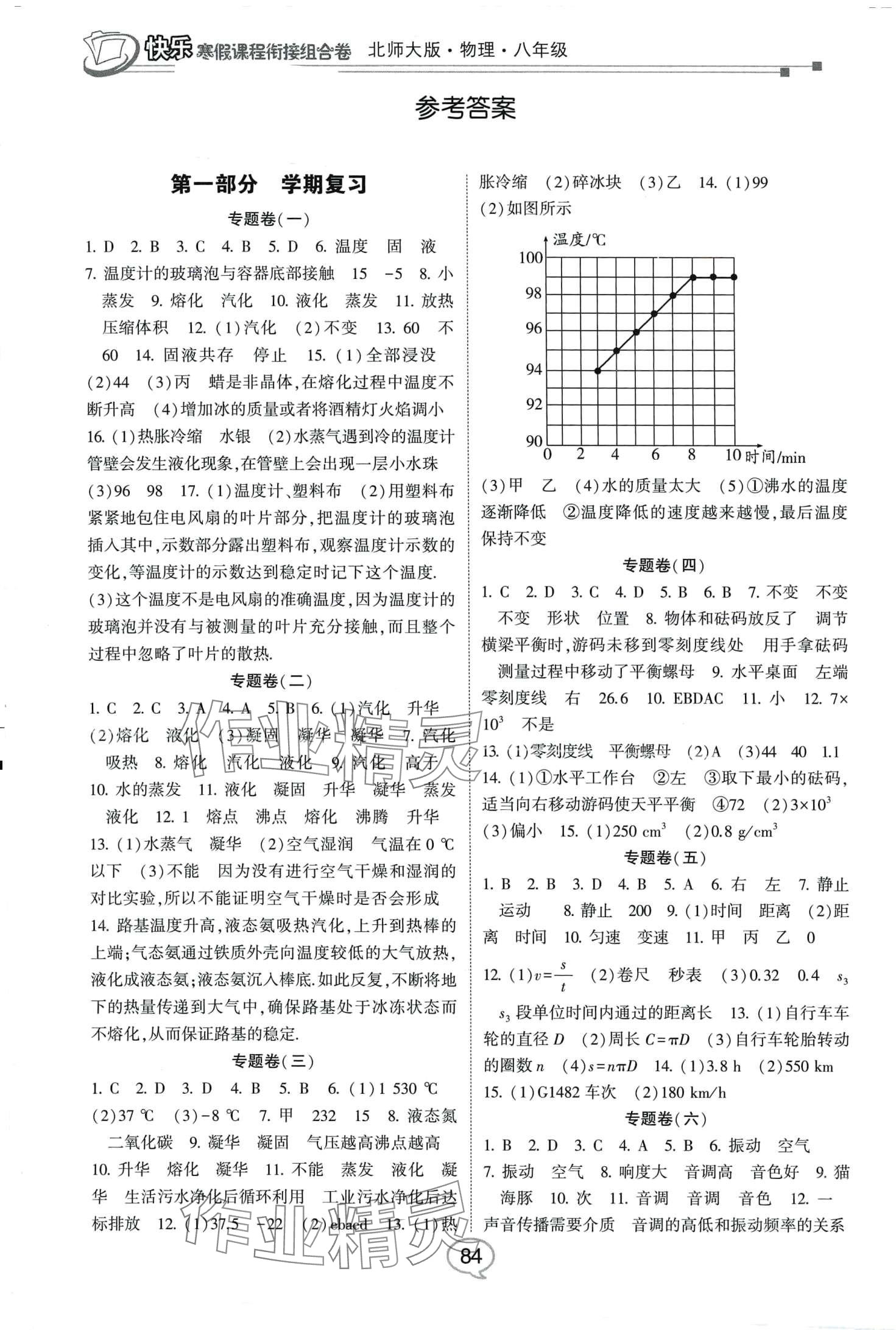 2024年快乐寒假课程衔接组合卷八年级物理北师大版 第1页